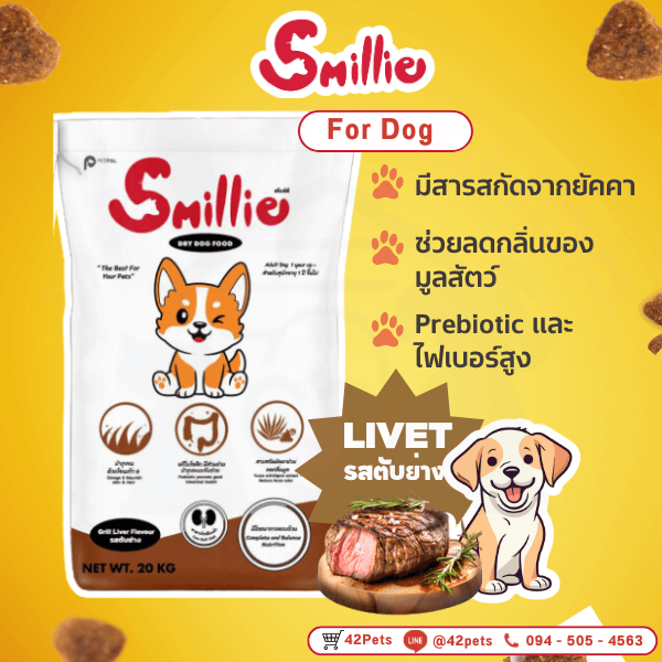 Smillie อาหารสำหรับสุนัข รสตับย่าง
