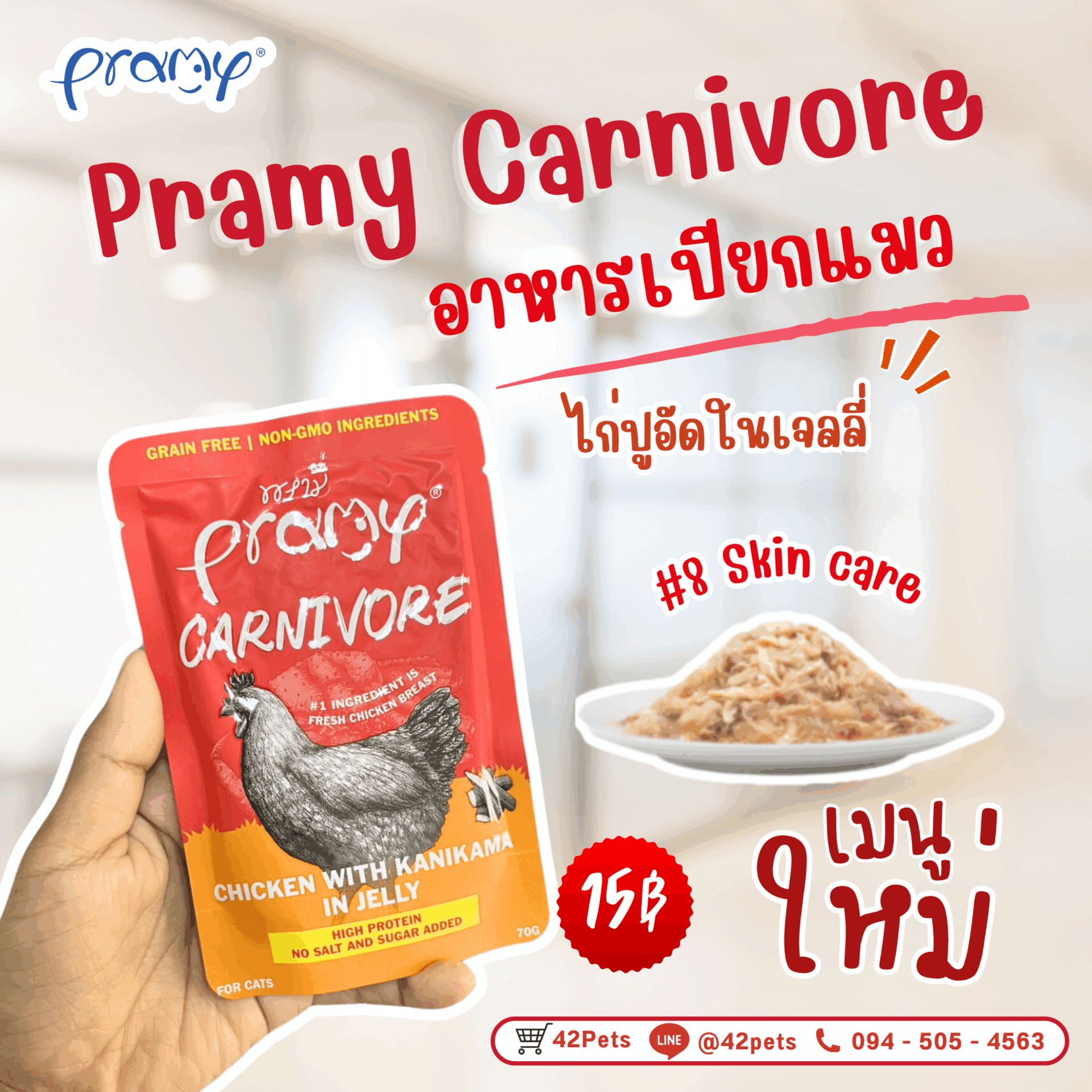 Pramy Carnivore พรามี่ อาหารเปียก คานิวอร์ กลูเตนฟรี เกรนฟรี ไม่เติมเกลือ ไม่มีน้ำตาล ขนาด 70g*