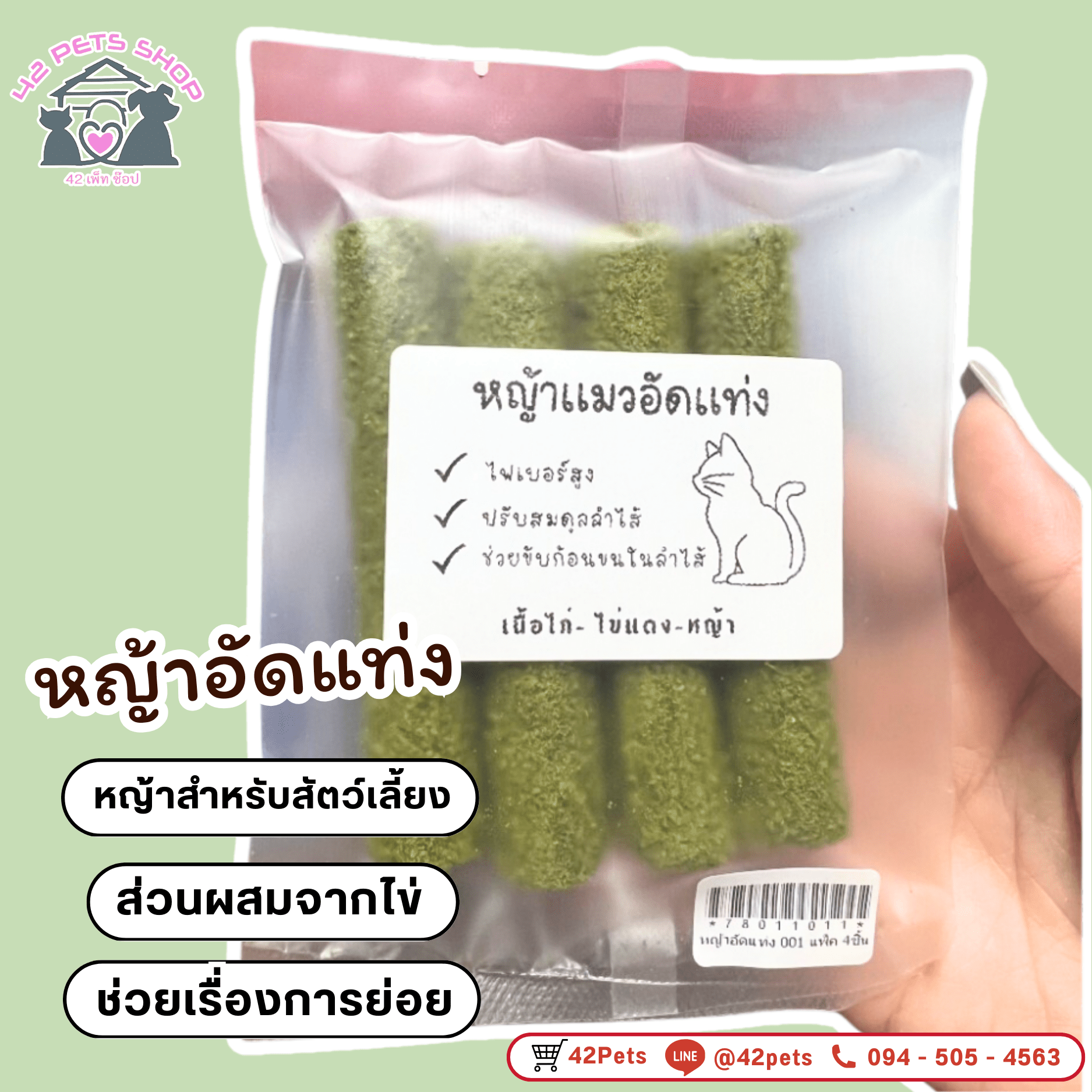หญ้าอัดแท่ง หญ้าฟรีซดราย ขนมแมว ต้นข้าวสาลีอัดแท่ง 1 ซอง 4 แท่ง