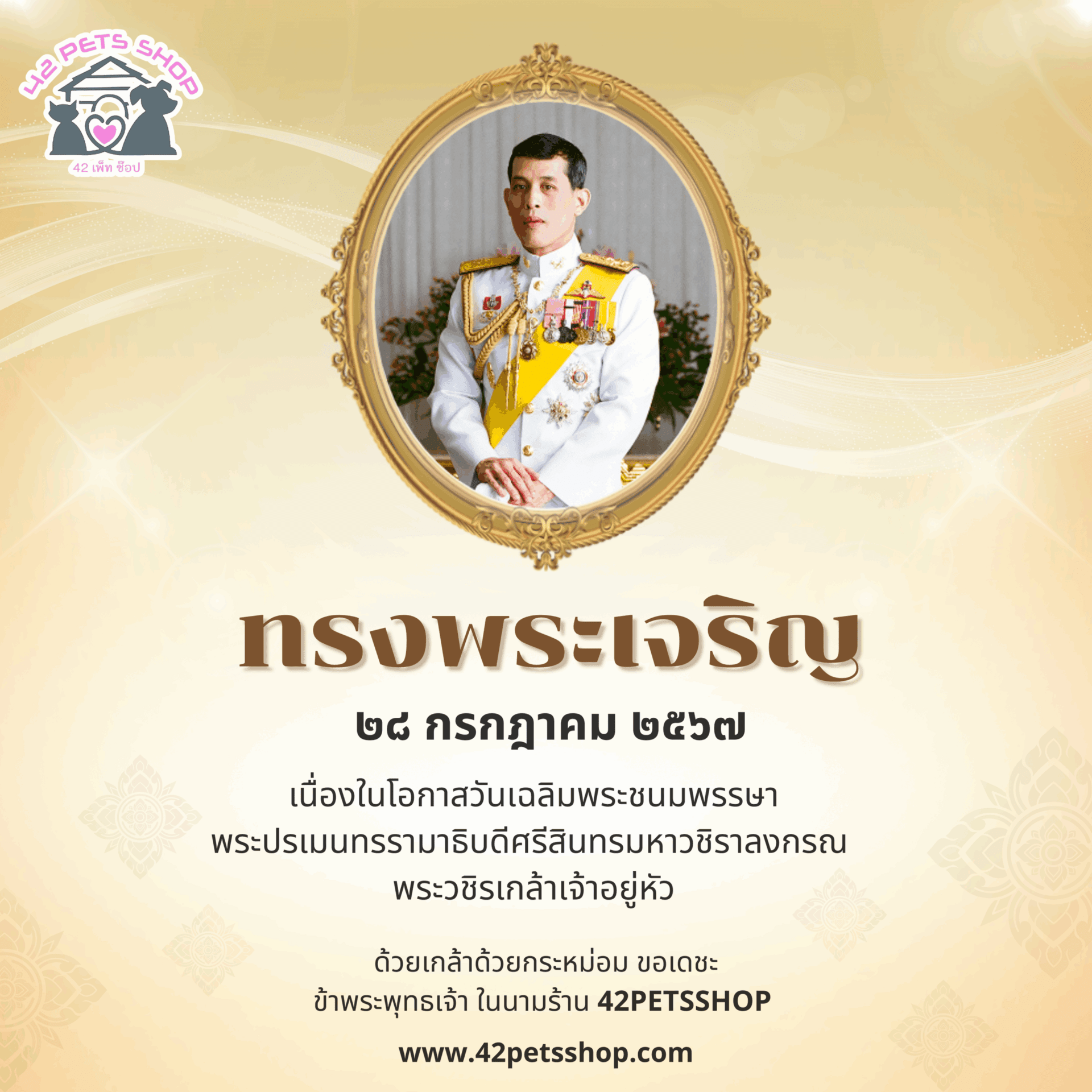 ขอพระองค์ ทรงพระเจริญ เนื่องในโอกาสวันเฉลิมพระชนมพรรษา 28 กรกฎาคม 2567