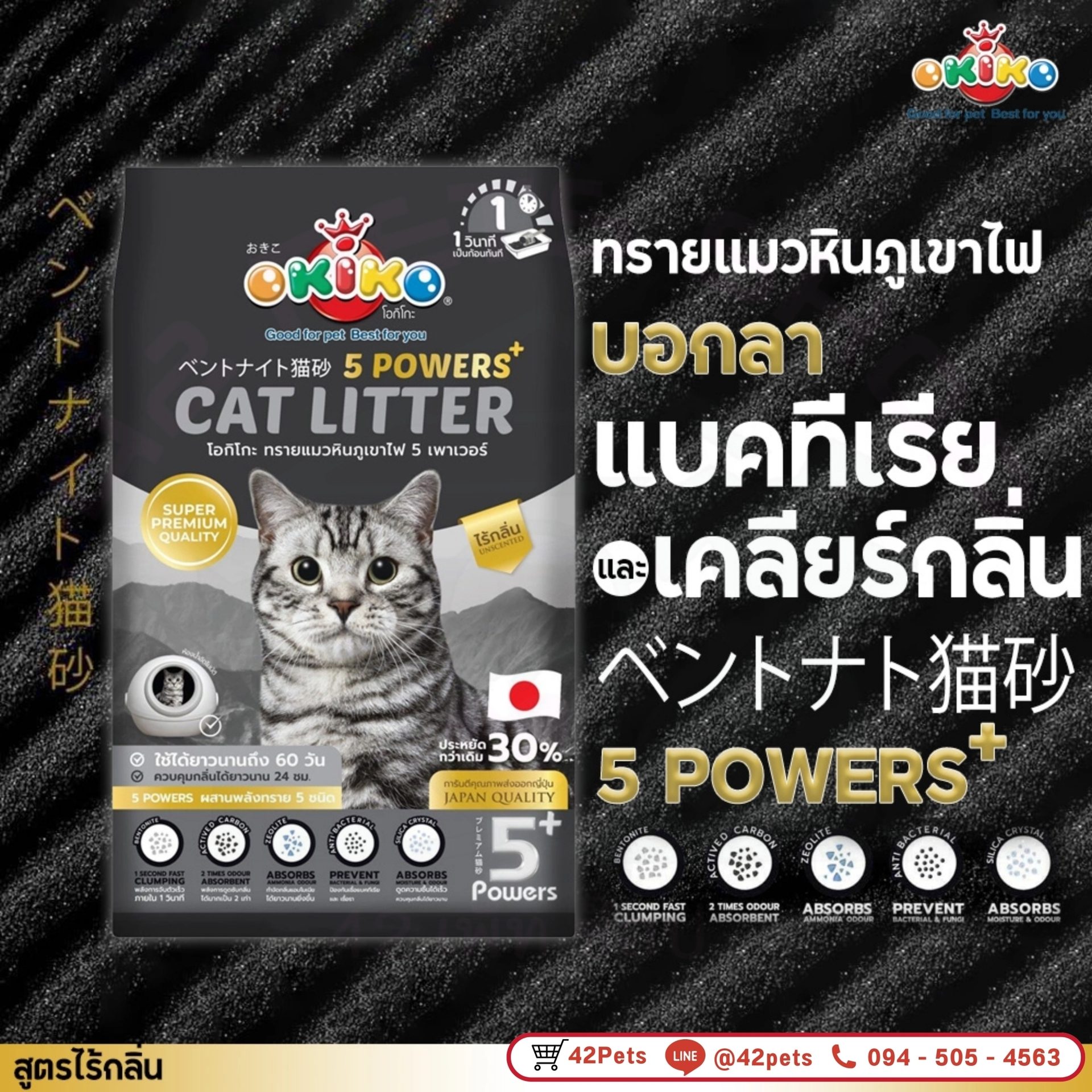 OKIKO ทรายแมวหินภูเขาไฟ 5 Powers 12L.