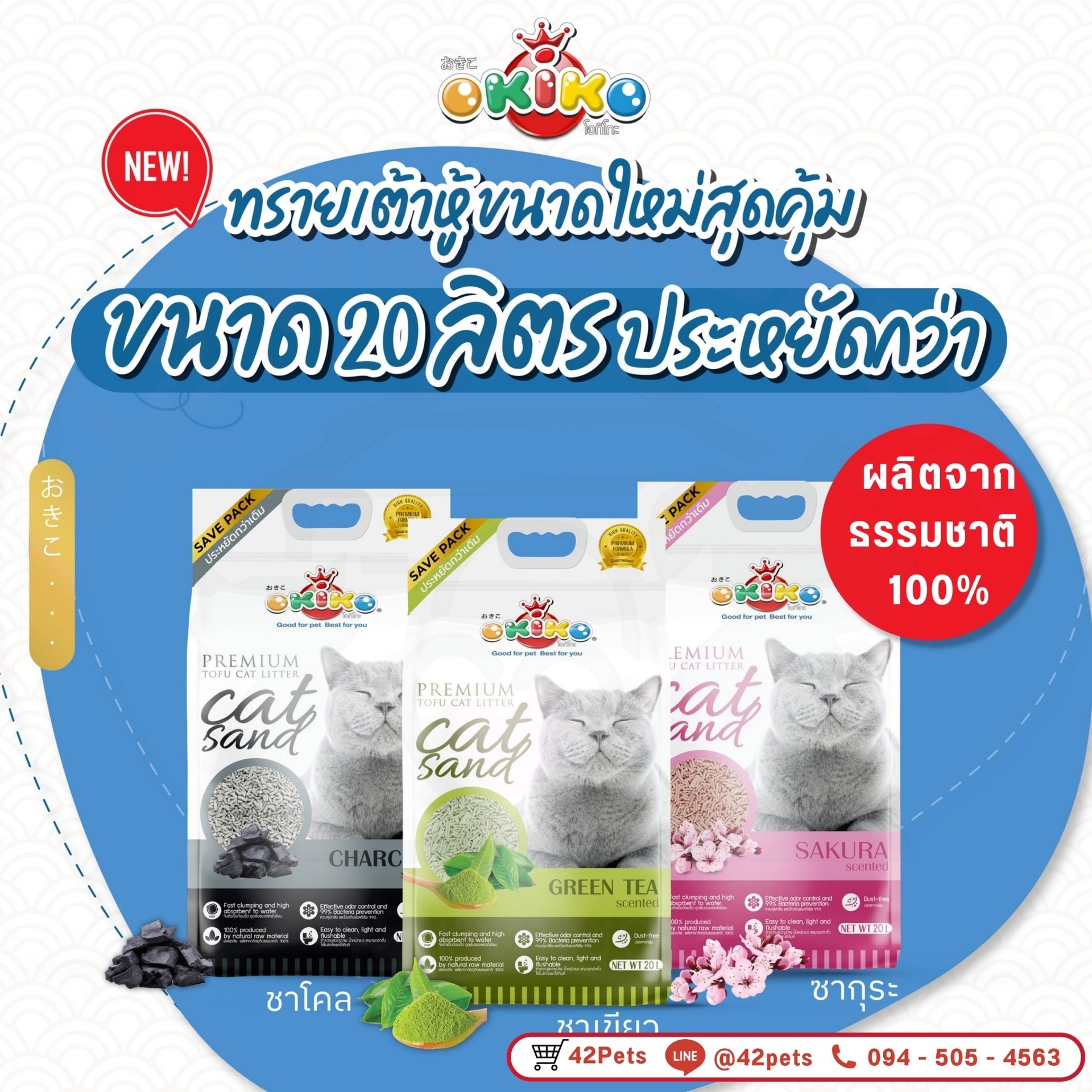OKIKO ทรายแมวเต้าหู้ ทรายอนามัย 20 ลิตร (2.0mm)