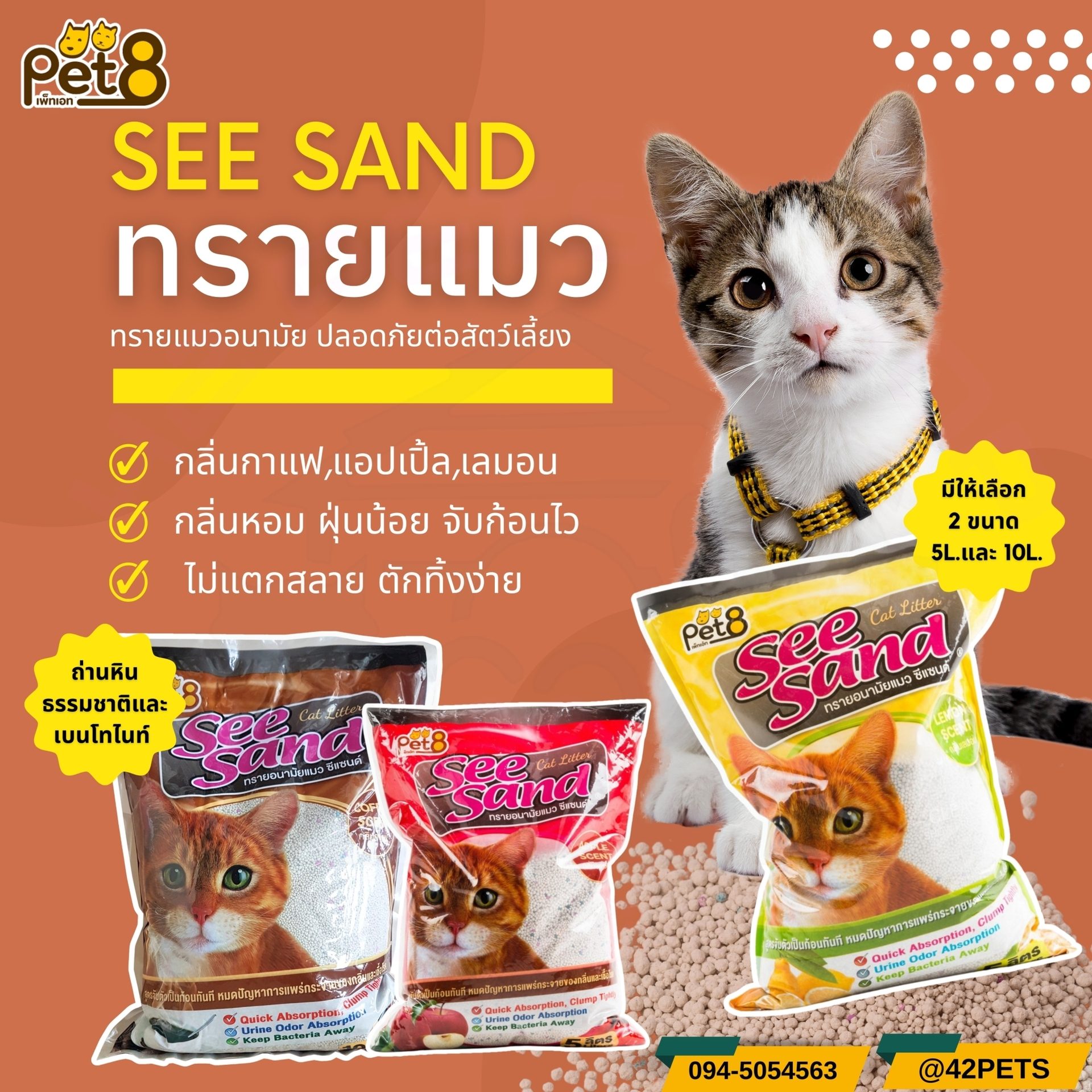 See sand ซีแซนด์ ทรายแมวอนามัย ทรายแมว 10L.