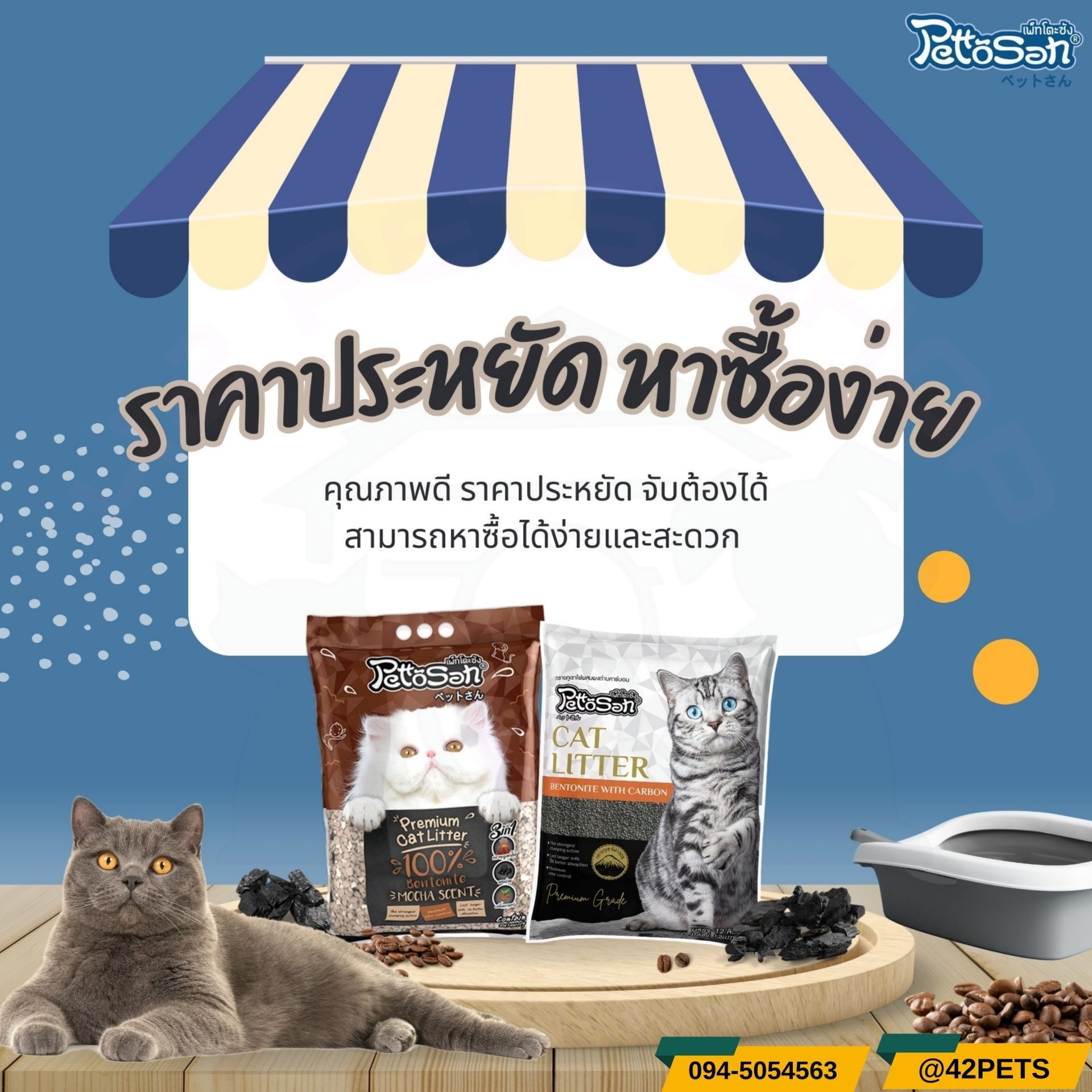 PettoSan ทรายแมวชาโคล  & มอคค่า 6ลิตร,12ลิตร.