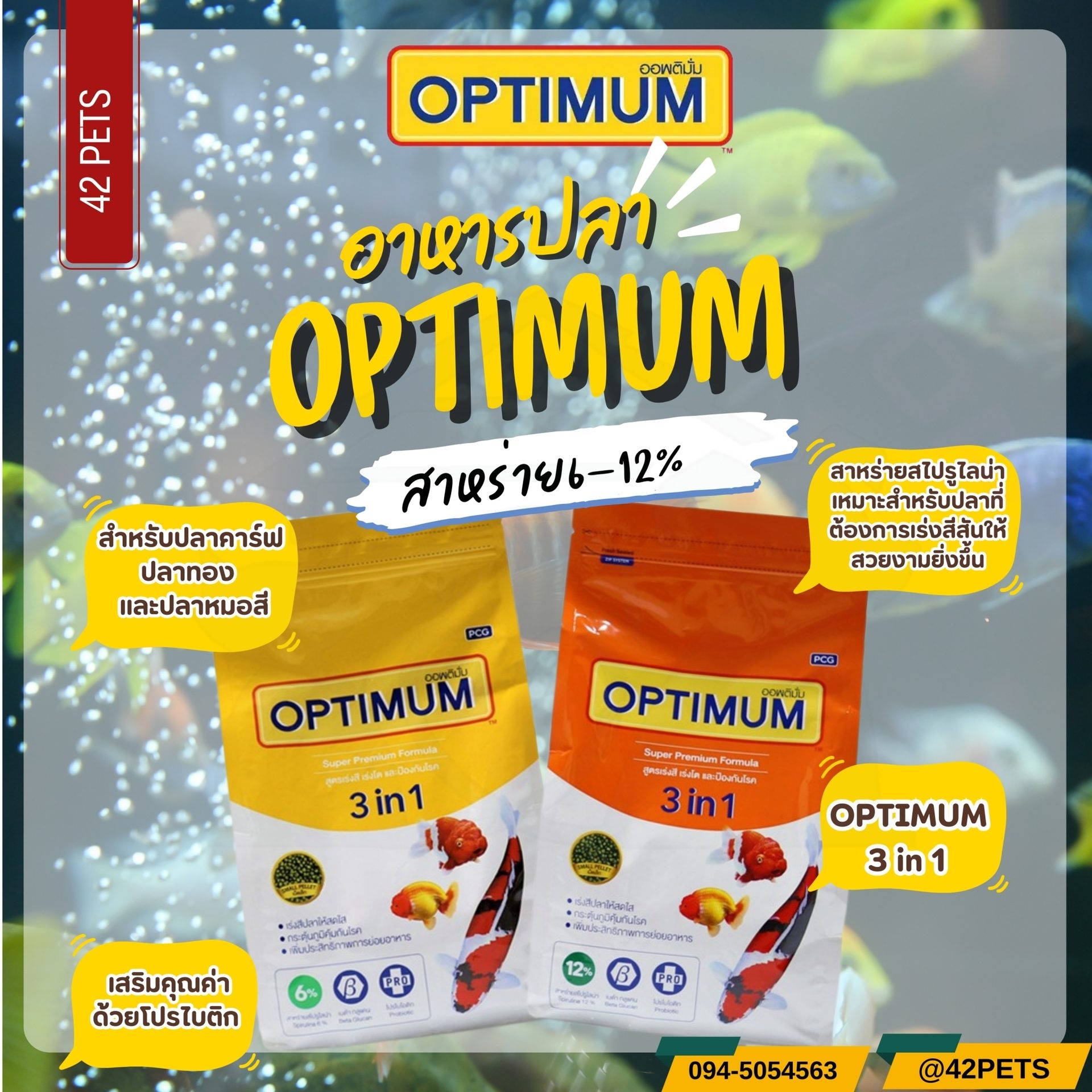 OPTIMUM 3 in 1 อาหารปลา ขนาด 400g.