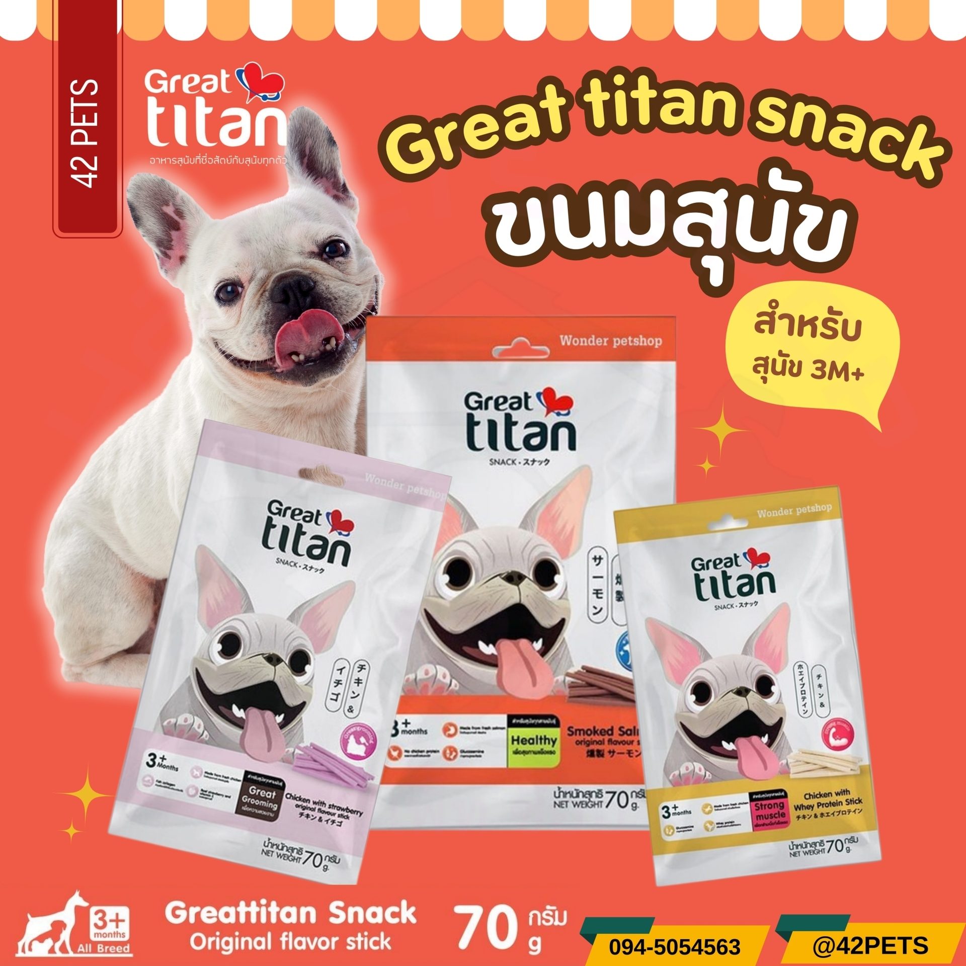 Great titan ขนมสุนัข ขนาด 70 กรัม