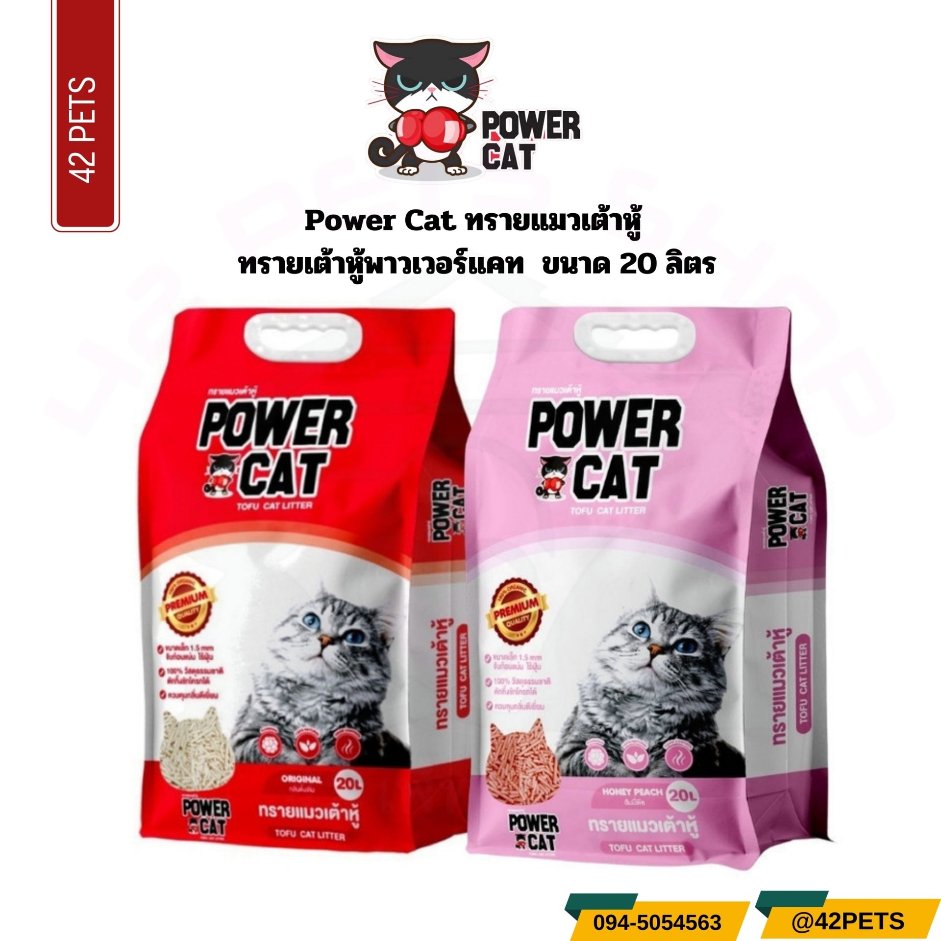 Power Cat ทรายแมวเต้าหู้ ทรายเต้าหู้พาวเวอร์แคท จับก้อนแน่น ไร้ฝุ่น ควบคุมกลิ่น ขนาด 20 ลิตร