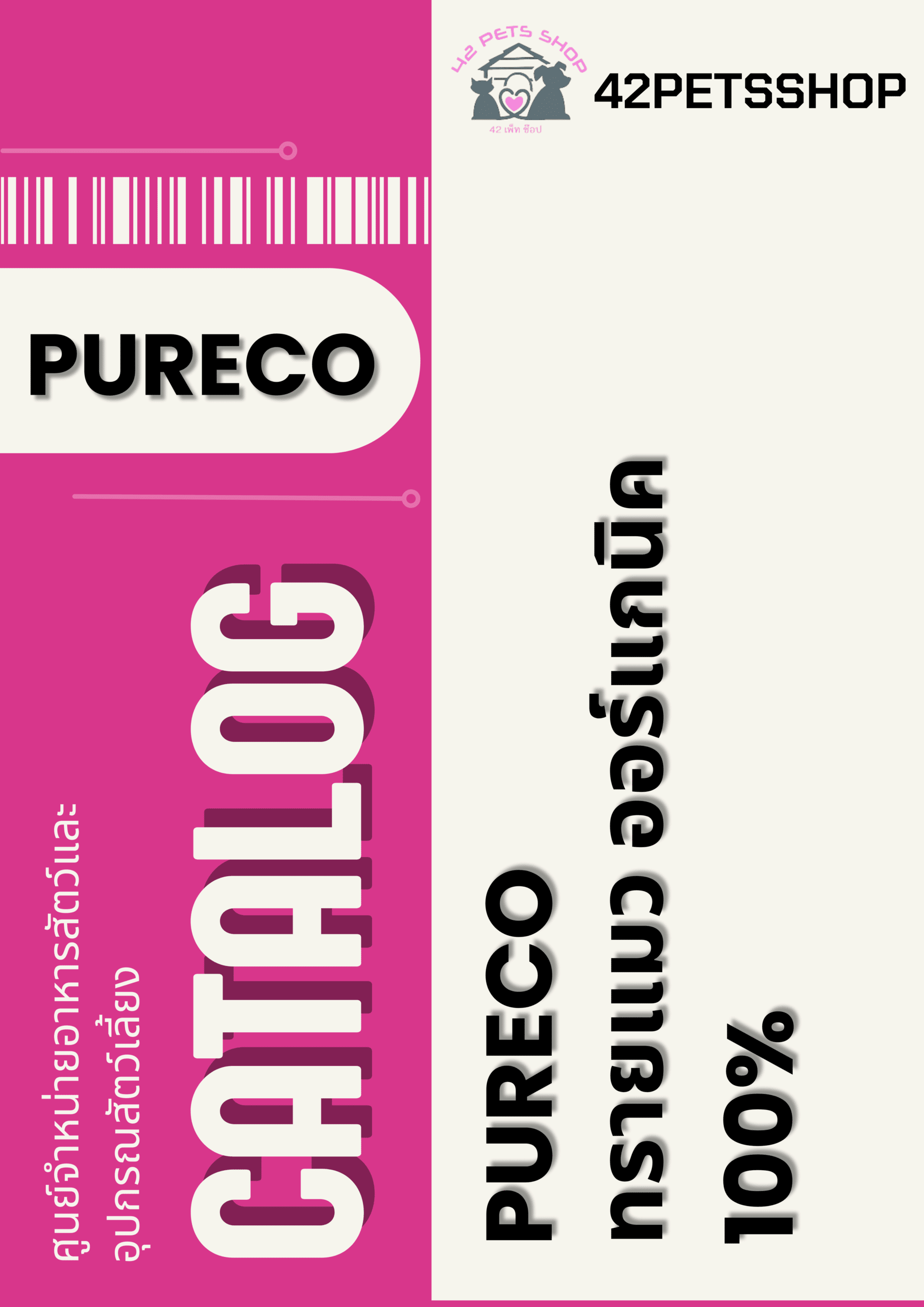 Pureco ทรายเยื่อไม้