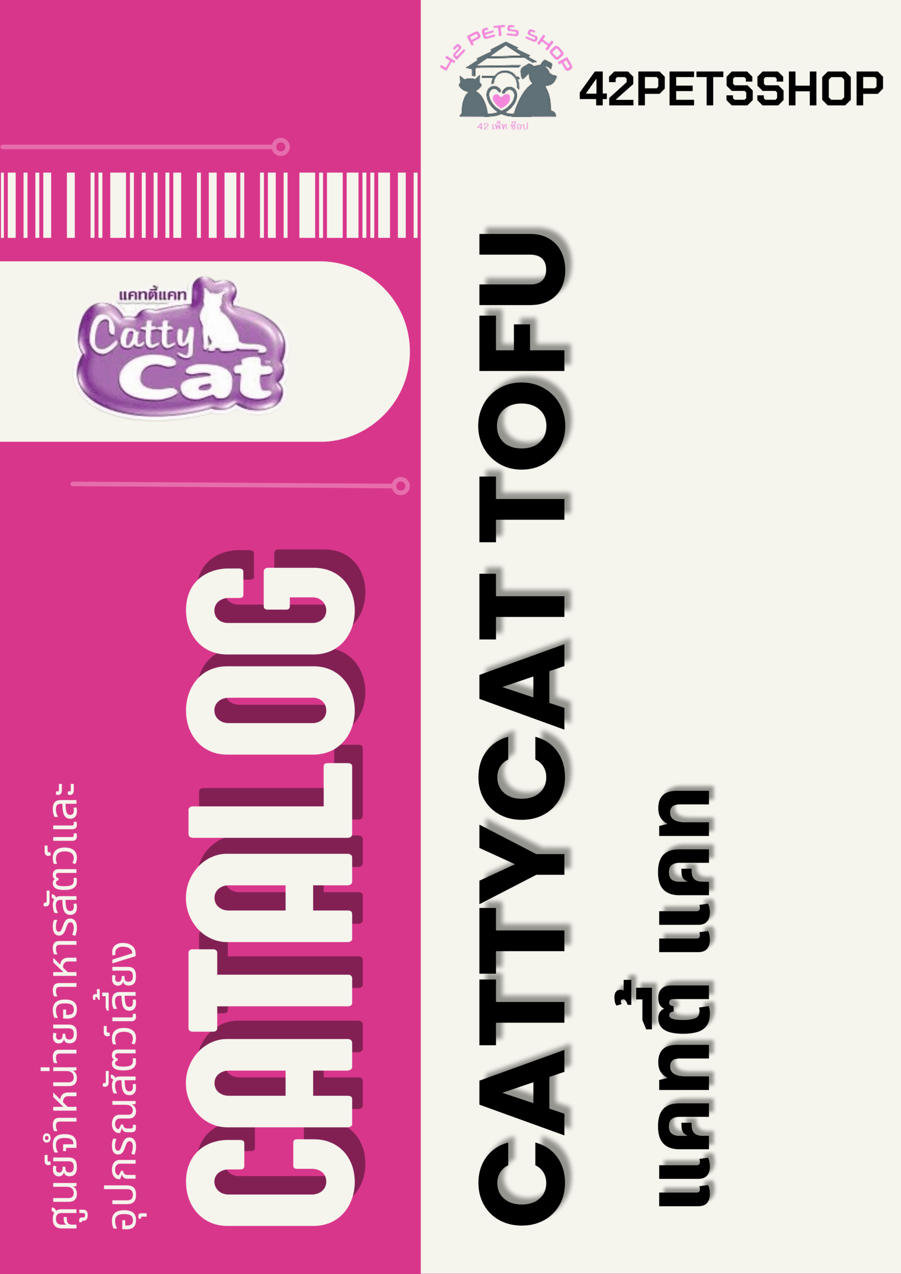 Catty – Cat ทรายแมว