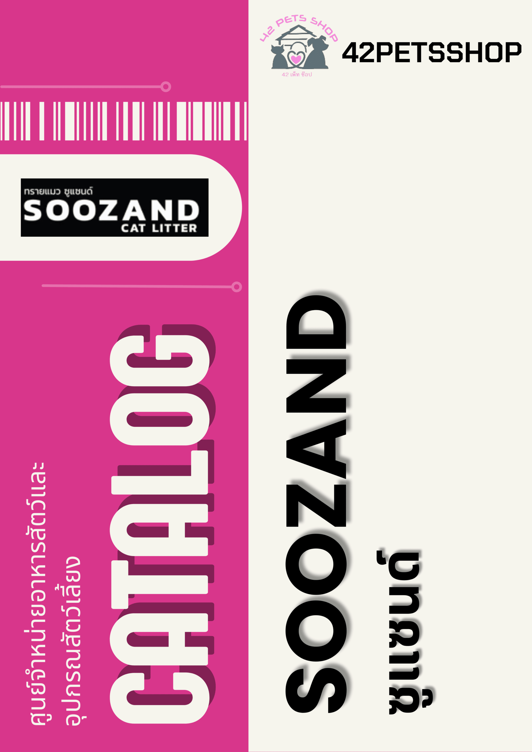 Soozand – ทรายแมว