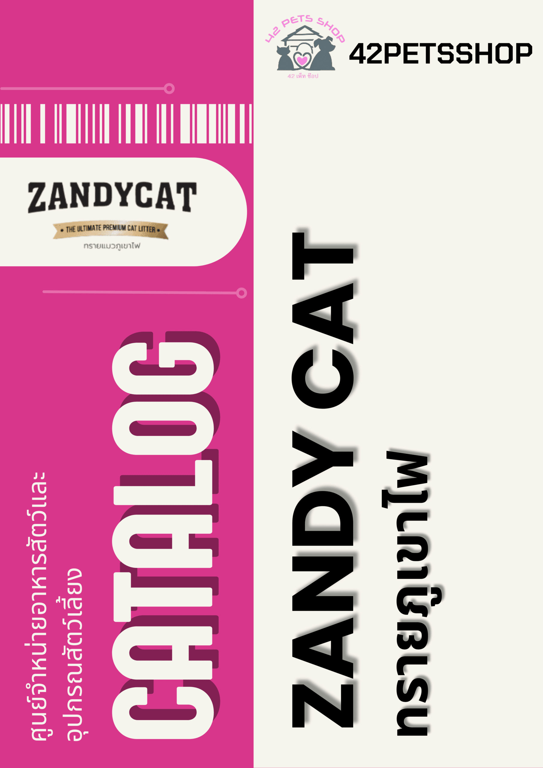 Zandy Cat – ทรายแมว