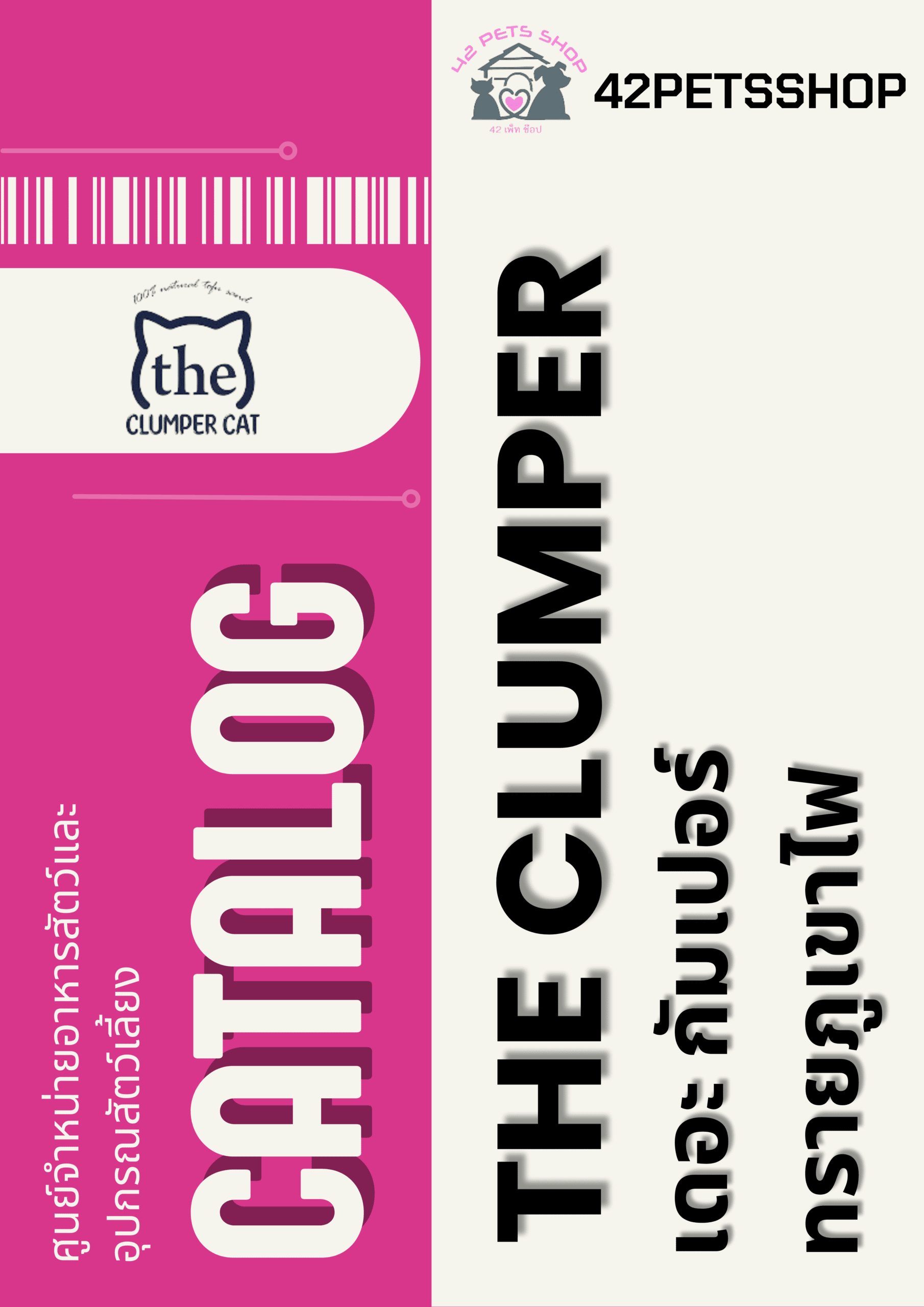 The Clumper Cat – ทรายแมว