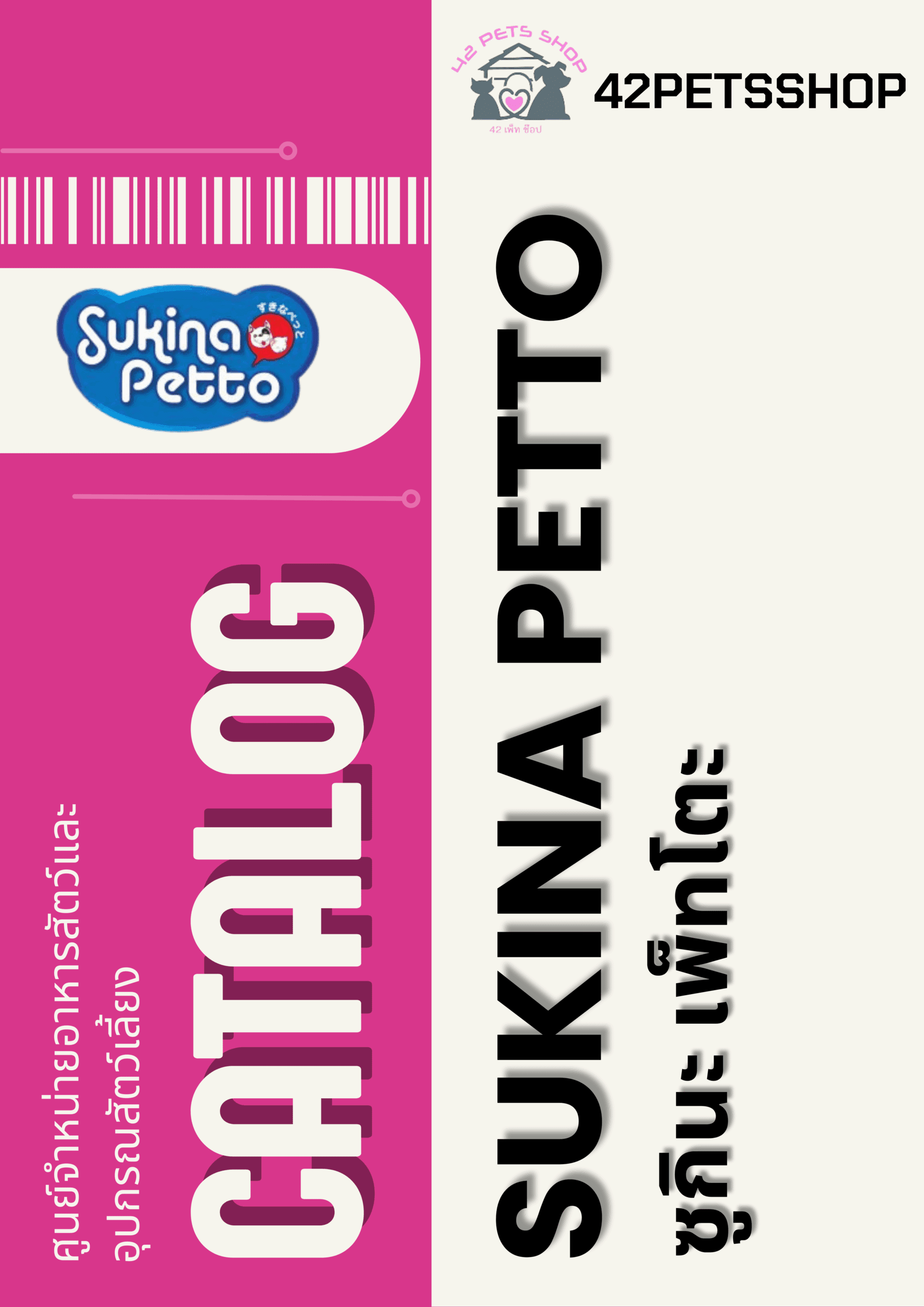 Sukina Petto – ทรายแมว