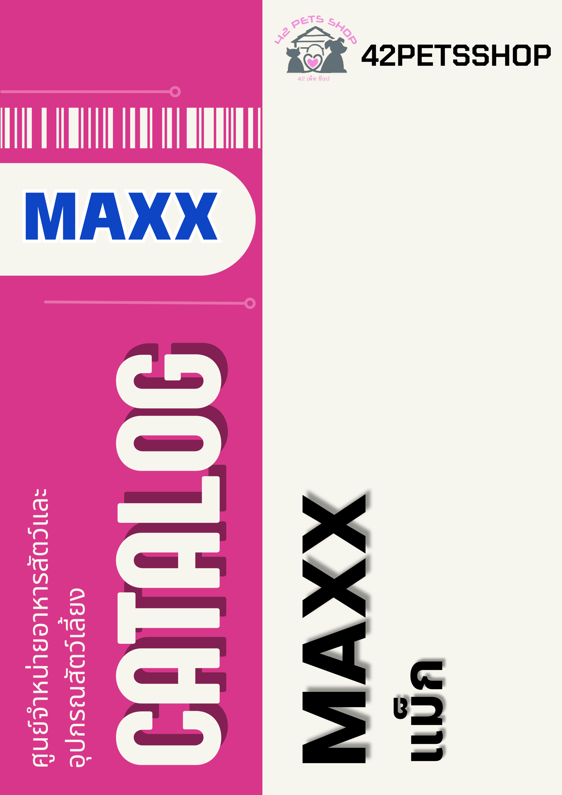 Maxx – ทรายแมว