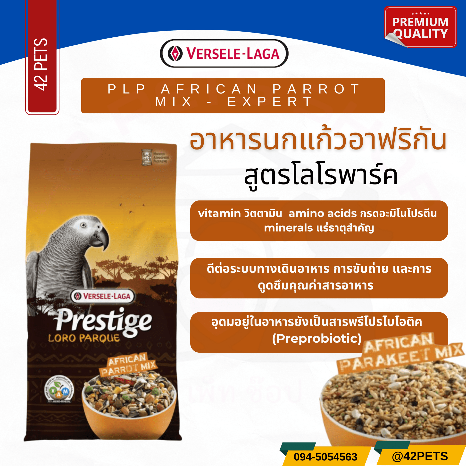 Prestige Premium VAM African Parrot Mix อาหารนกแก้วแอฟริกัน สูตรโลโรปาร์ค