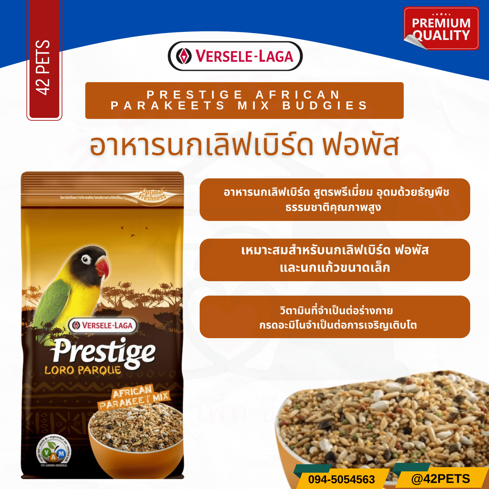 Prestige African Parakeets Mix อาหารนกเลิฟเบิร์ด ฟอพัส สูตรพรีเมี่ยม