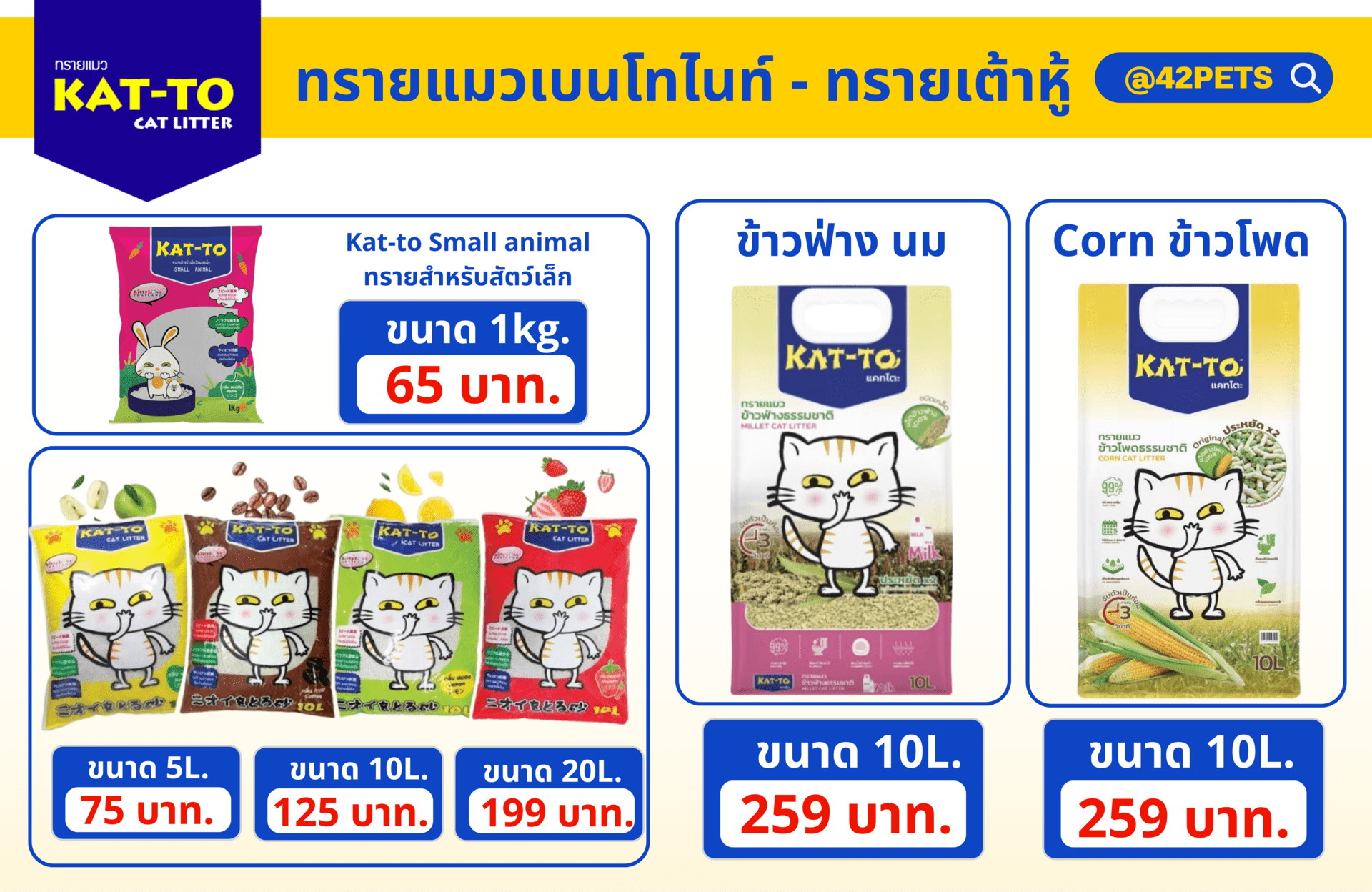 ทรายแมว Katto