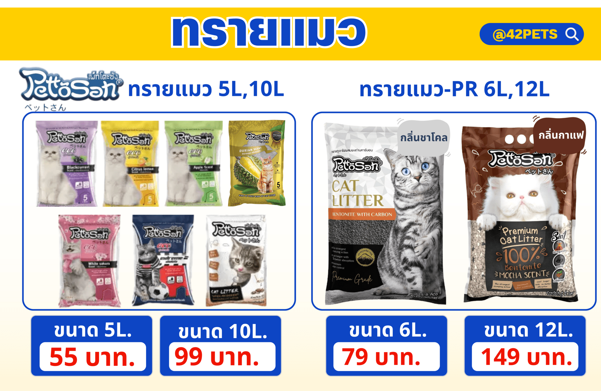 Pettosan (เพ็ทโตะซัง) ทรายแมว 7 กลิ่น ทรายแมวเบนโทไนท์ 5-10L