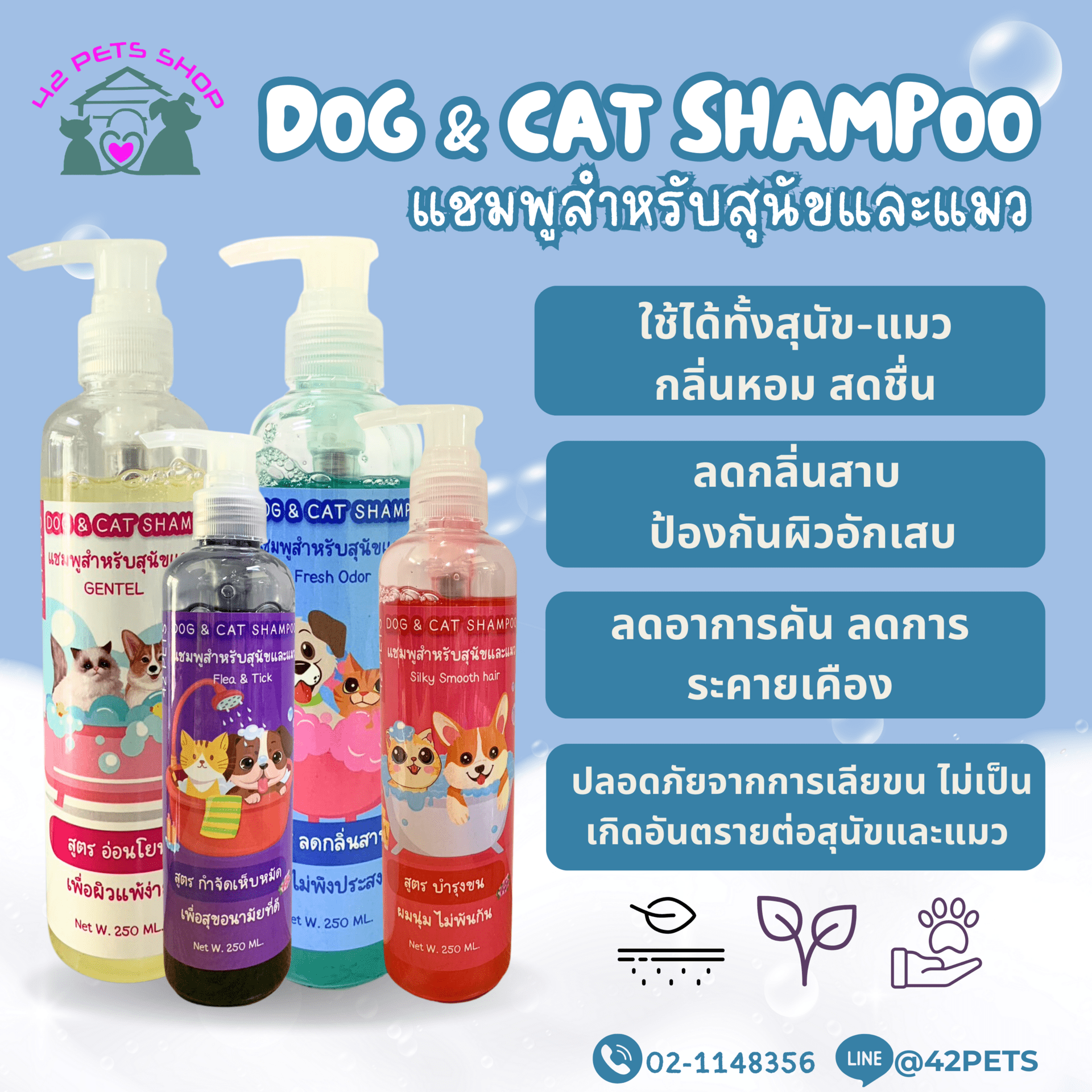 42Petsshop -Dog & Cat Shampoo  แชมพูอาบน้ำสำหรับสัตว์เลี้ยง แบบขวด 250ml.