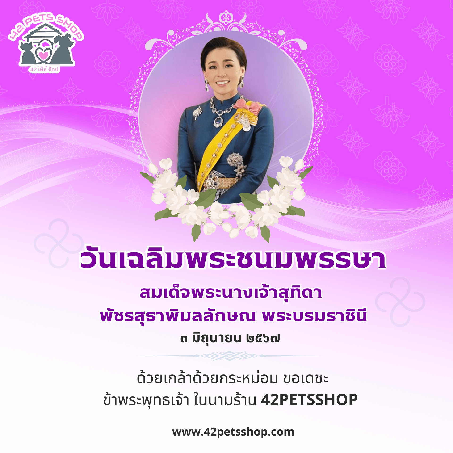 ๓ มิถุนายน ทรงพระเจริญ สมเด็จพระนางเจ้าสุทิดา  พัชรสุธาพิมลลักษณ พระบรมราชินี