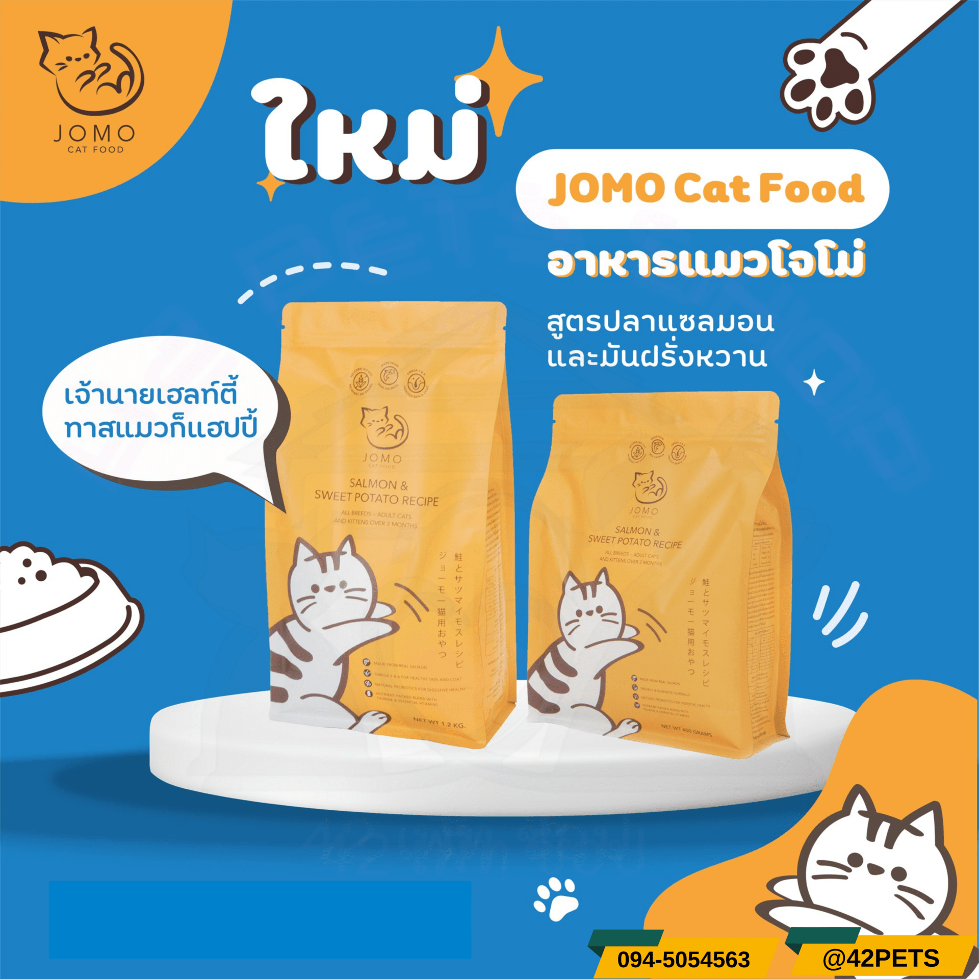 Jomo อาหารเม็ดสำหรับแมว 400g.-1.2kg.