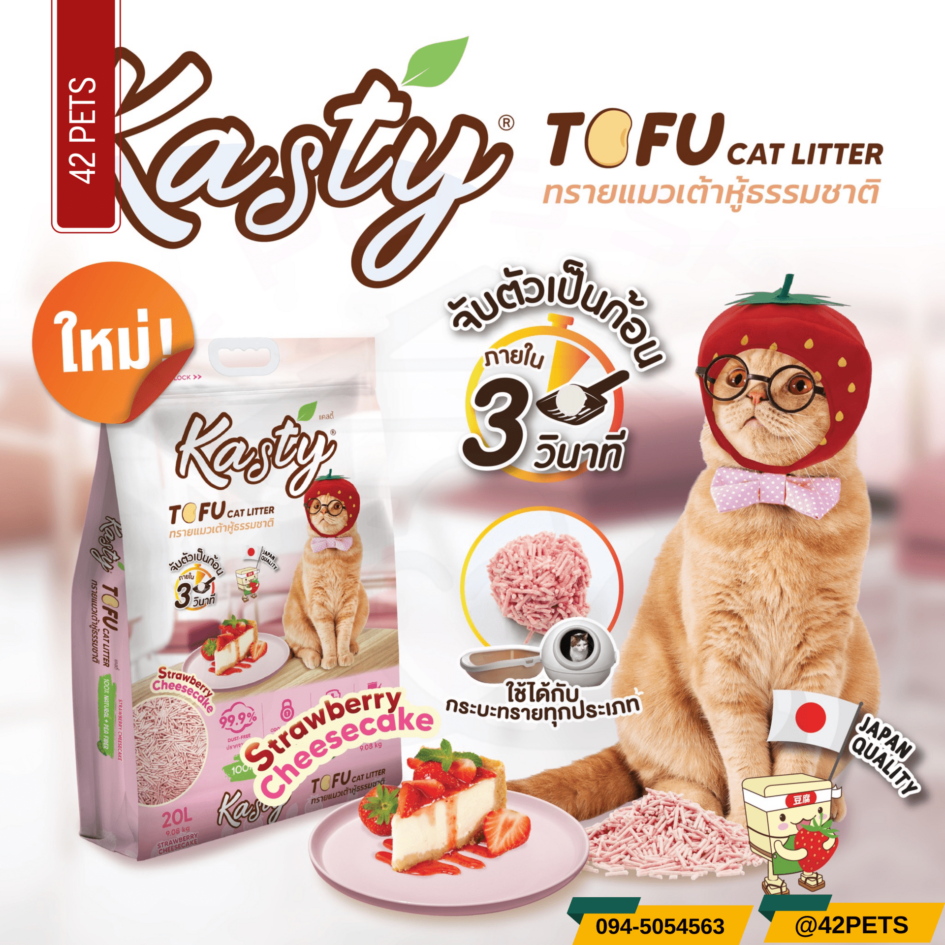 Kasty ทรายแมวเต้าหู้  Kasty Strawberry Cheesecake  🍓🧀🍰