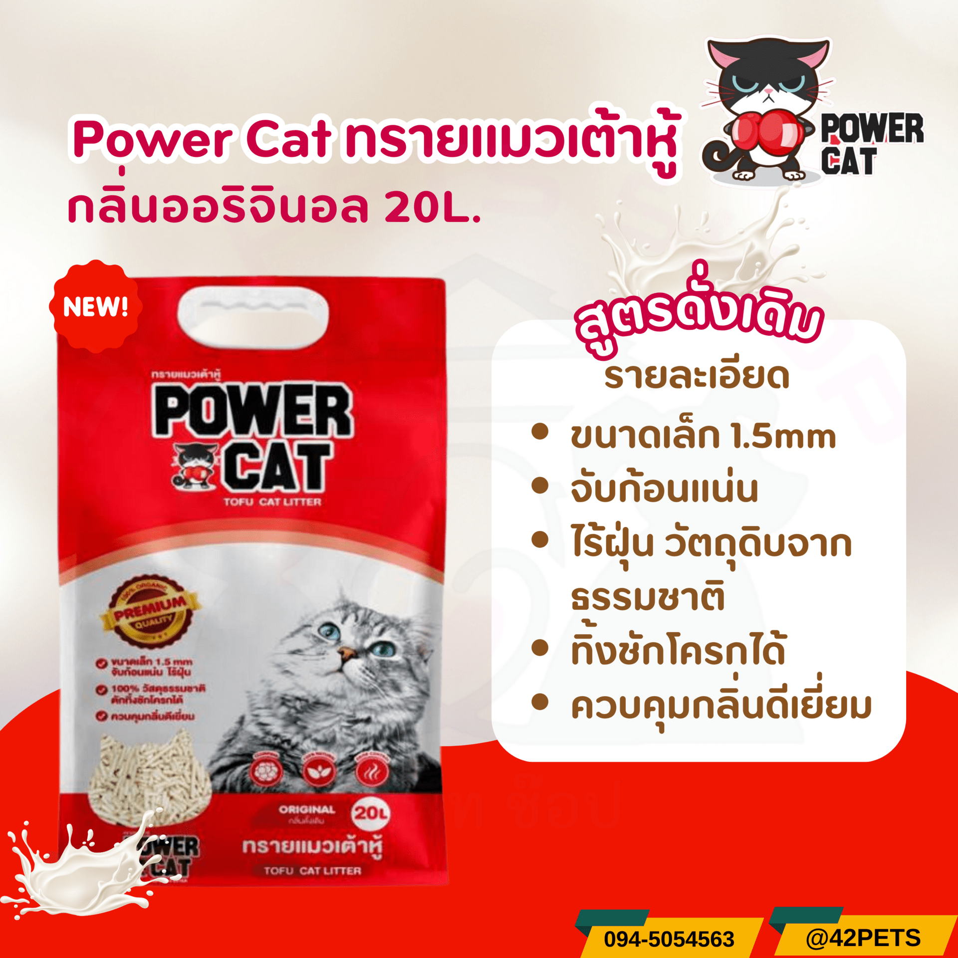 Power Cat ทรายแมวเต้าหู้ ทรายเต้าหู้พาวเวอร์แคท กลิ่นออริจินอล ขนาด 20L.