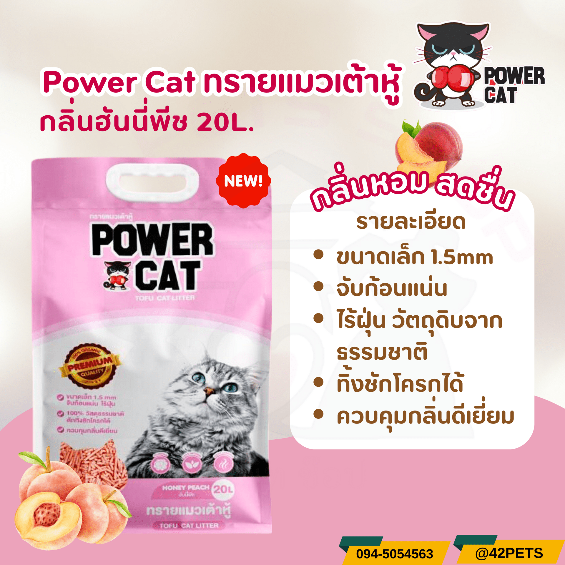 Power Cat ทรายแมวเต้าหู้ ทรายเต้าหู้พาวเวอร์แคท กลิ่นฮันนี่พีช ขนาด 20L.