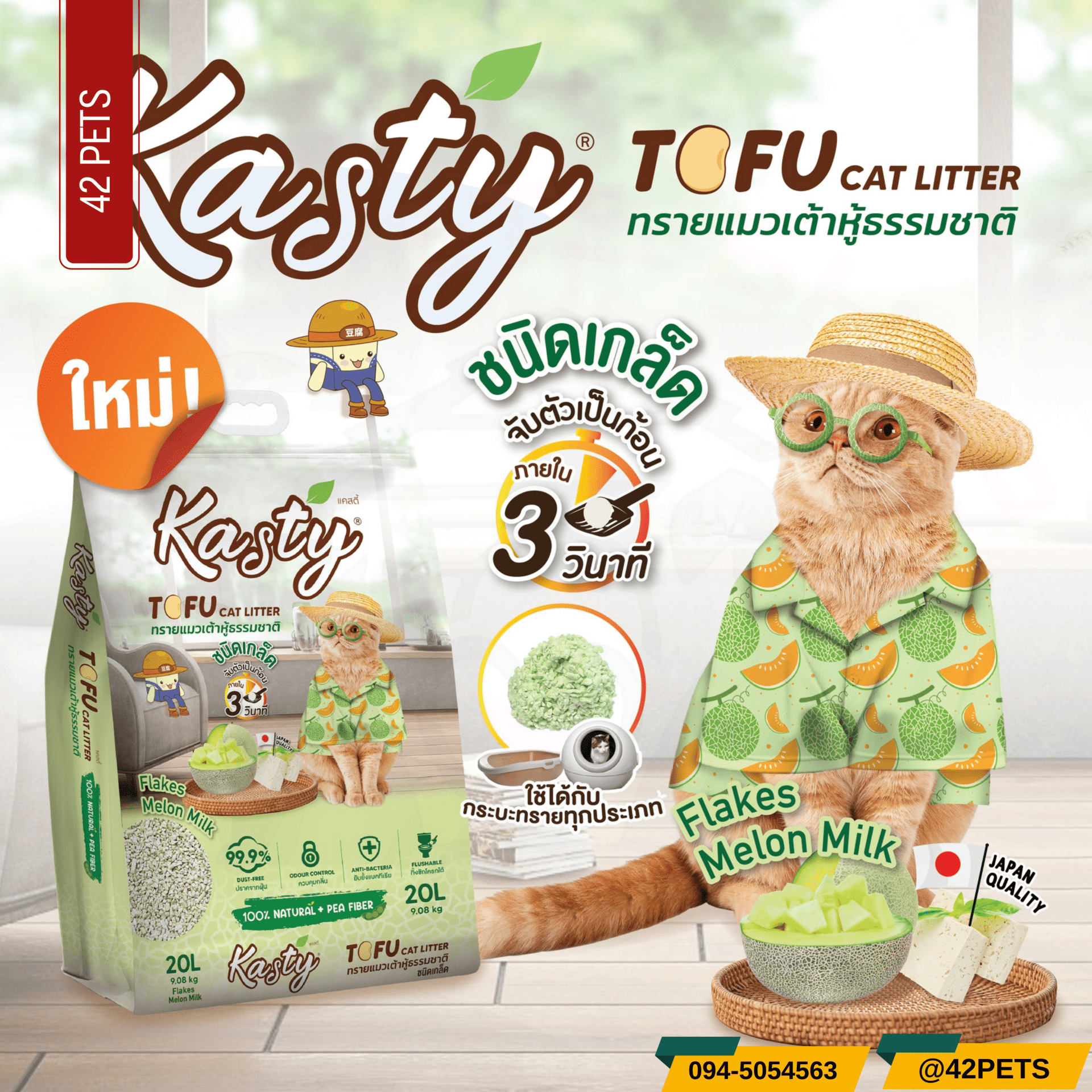 Kasty ทรายแมวเต้าหู้  Kasty Flakes Melon Milk (ชนิดเกล็ด) 🥛🍈