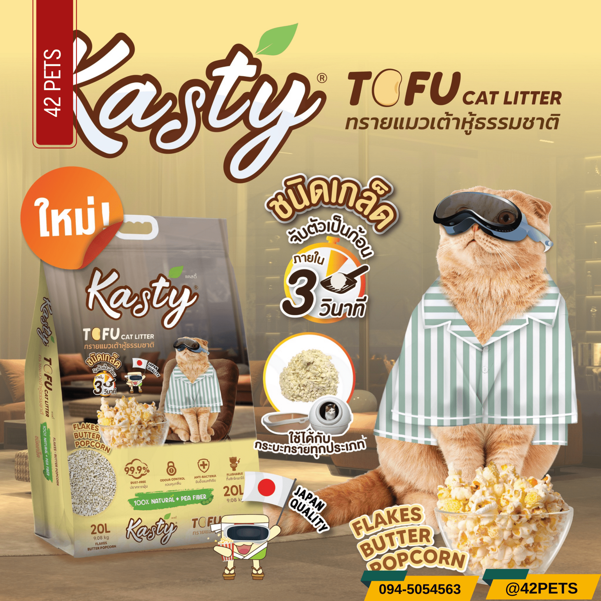 Kasty ทรายแมวเต้าหู้  Kasty Flakes Butter Popcorn (ชนิดเกล็ด) 🍿🌽