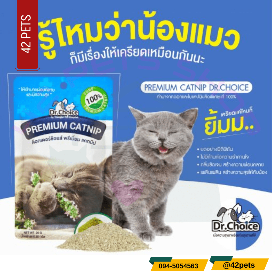 Dr.Choice  Premium Catnip แคทนิป