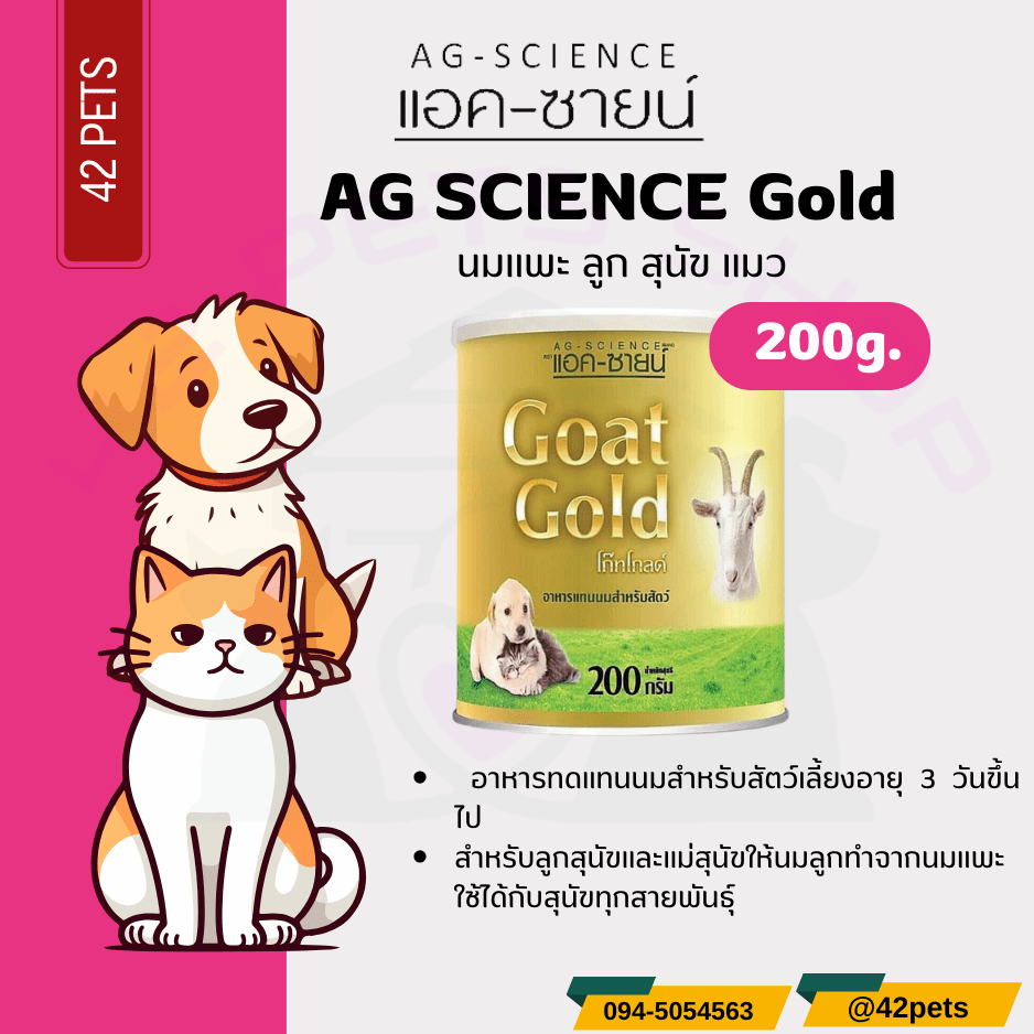 Ag-science Goat Gold 200 g แอคซายน์ นมผงลูกสุนัข นมแพะผง ลูกสุนัข แมว Ag-science Goat Gold 200g นมผง ลูกสุนัข แมว 200กรัม