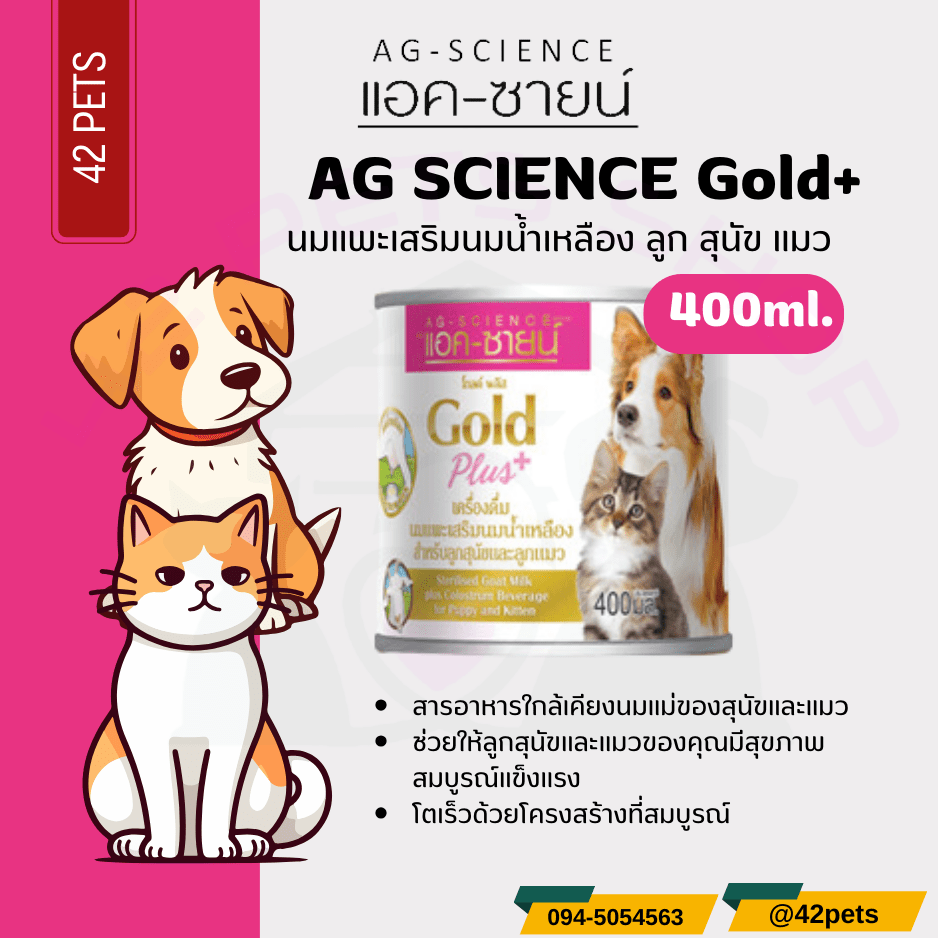 Ag-Science นมแพะแอคซายน์โกลด์ / Sterilized Goat Milk for pet 400ml