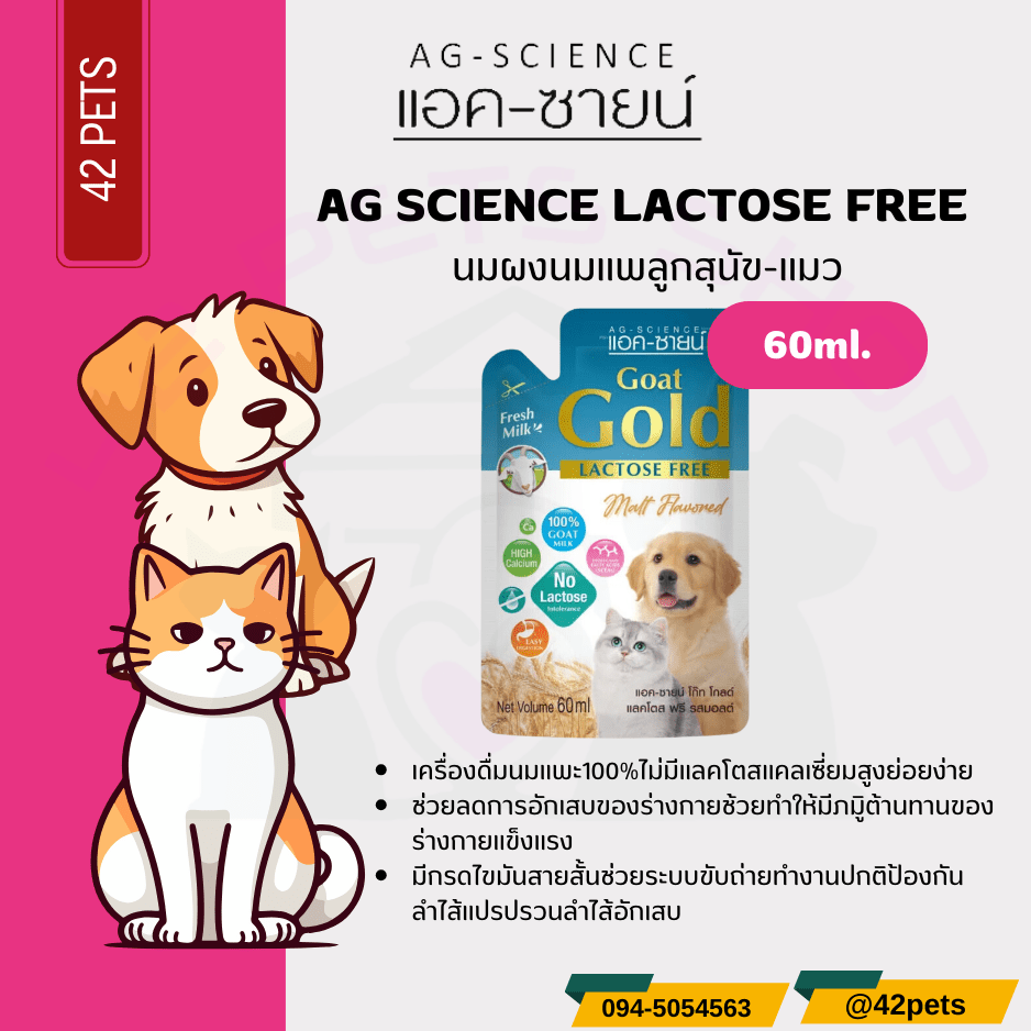 AG – Science Goat Gold Lactose free – นมแพะสเตอริไลซ์ สำหรับลูกสุนัขและลูกแมว ฟรีแลคโตส 60ml