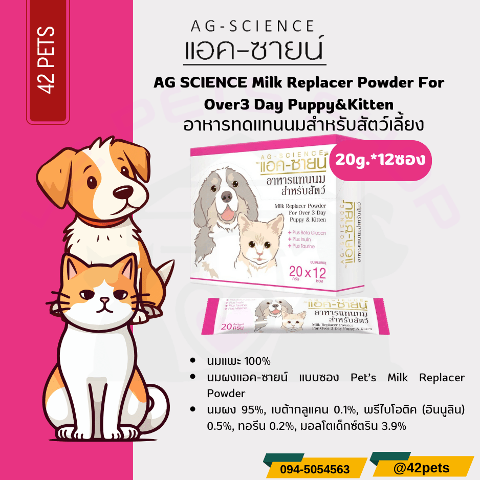 AG-SCIENCE นมแพะสำหรับสัตว์เลี้ยงทุกชนิด