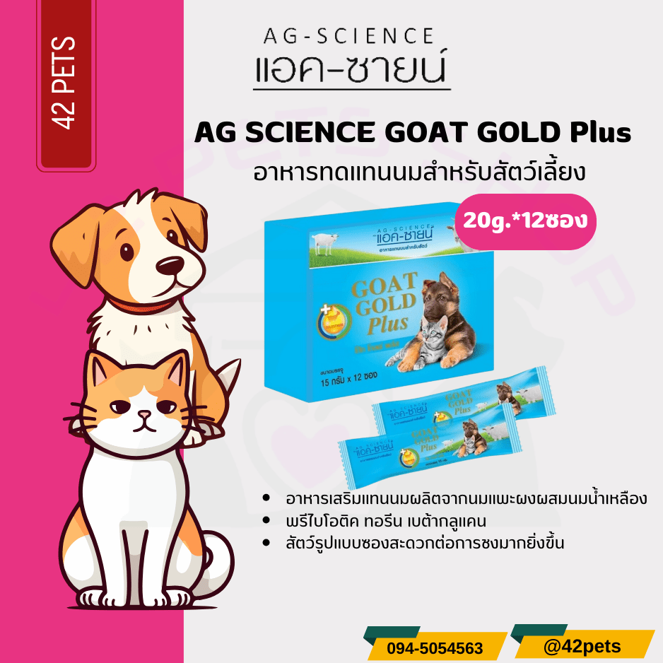 AG-Science Goat Gold Plus แอค-ซายน์ โก๊ทโกลด์ พลัส อาหารแทนนมสำหรับสัตว์ 15g.*20ซอง