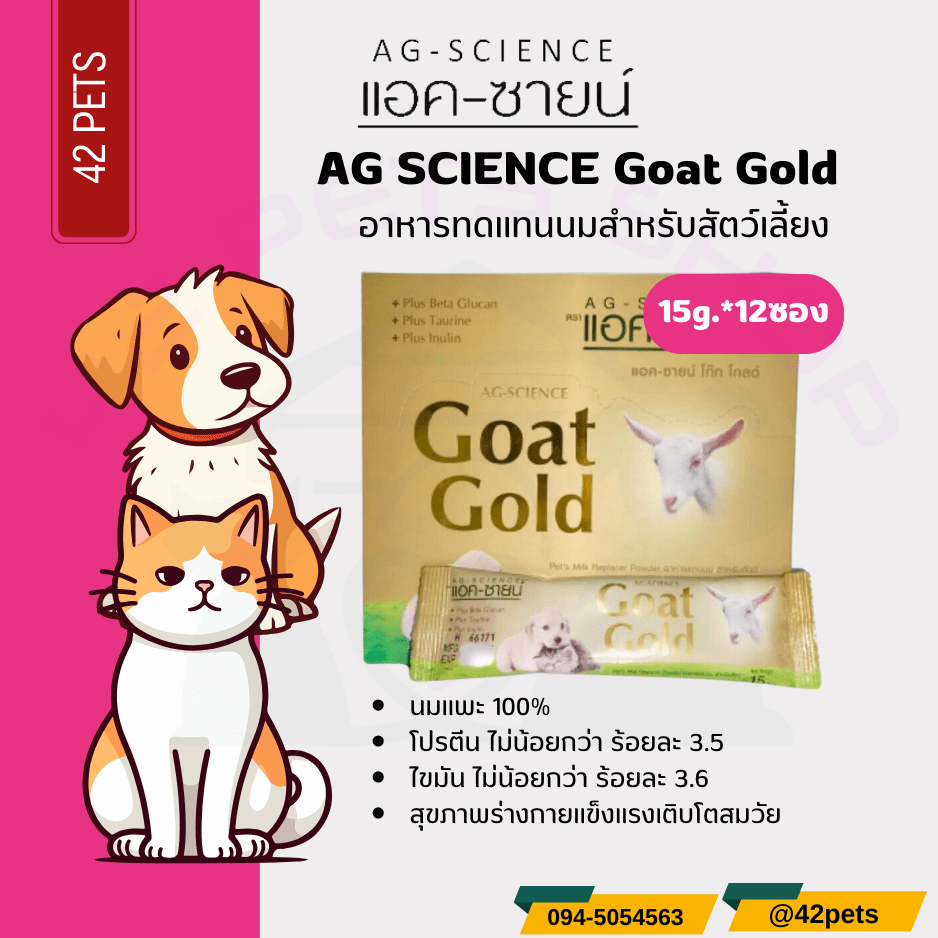 AG-SCIENCE GOAT GOLD นมแพะผง อาหารทดแทนนม ปริมาณ 15 กรัม