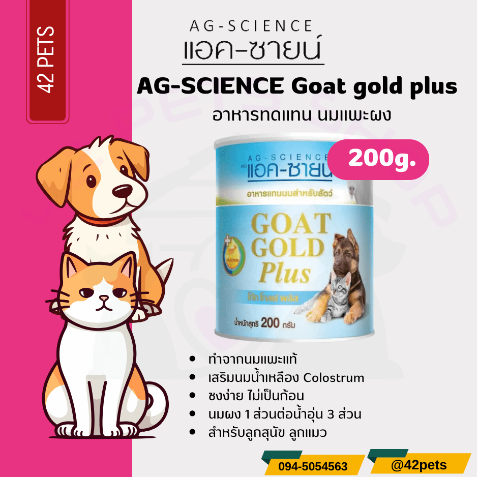 AG – SCIENCE Goat Gold Plus – นมแพะผง อาหารทดแทนนมสำหรับสัตว์เลี้ยง 200g