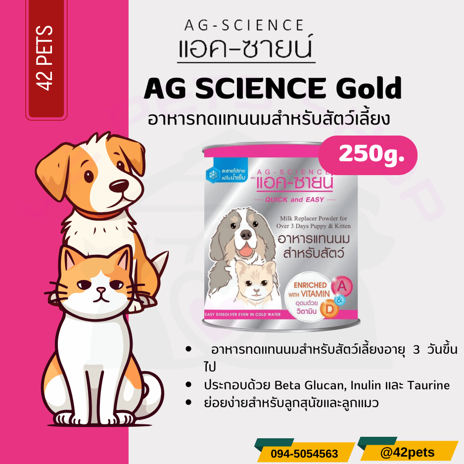 AG Science Milk นมผง อาหารทดแทนนม แอคซายน์ สำหรับสุนัขและแมว ขนาด 250 กรัม