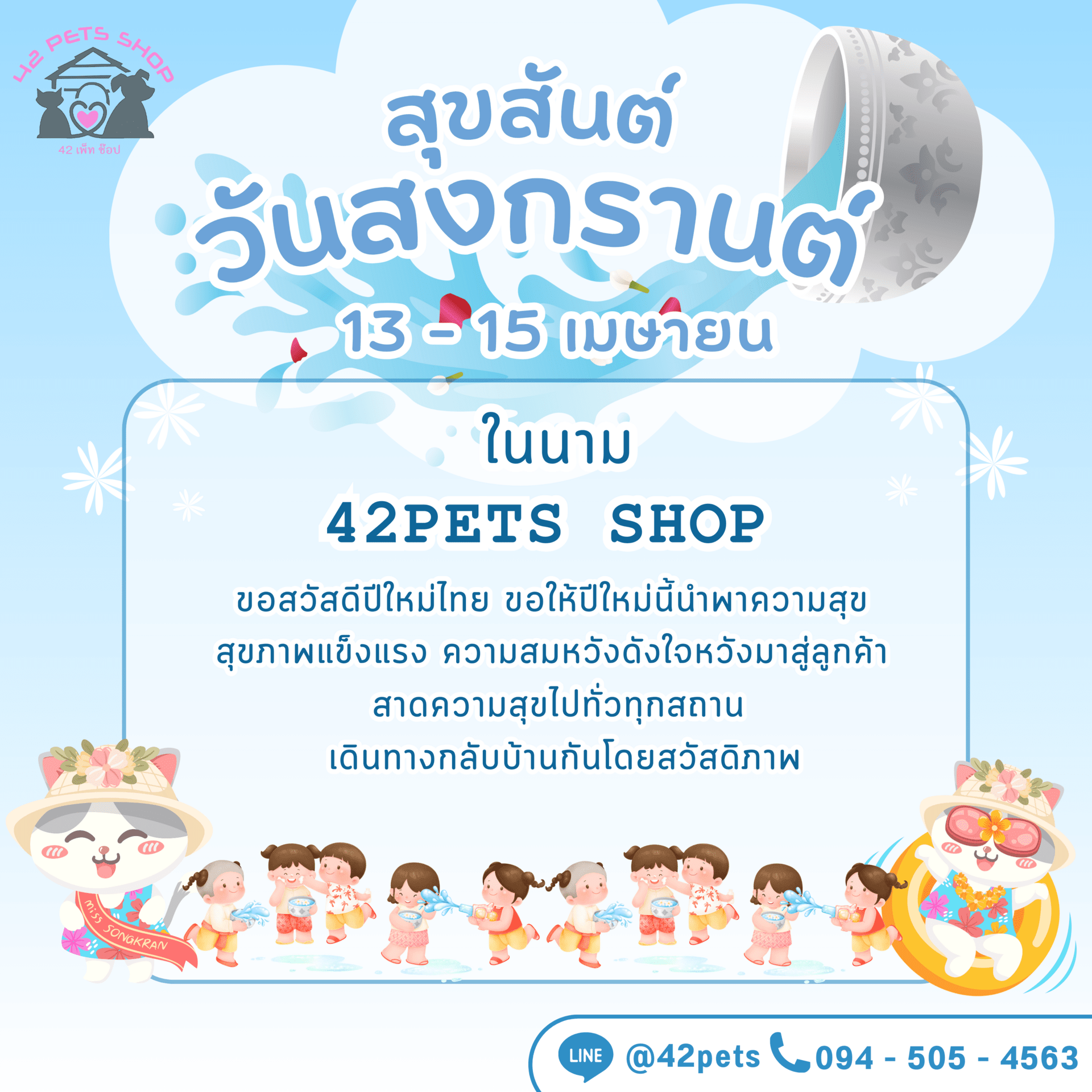 สวัสดีวันปีใหม่ไทย สงกรานต์2567