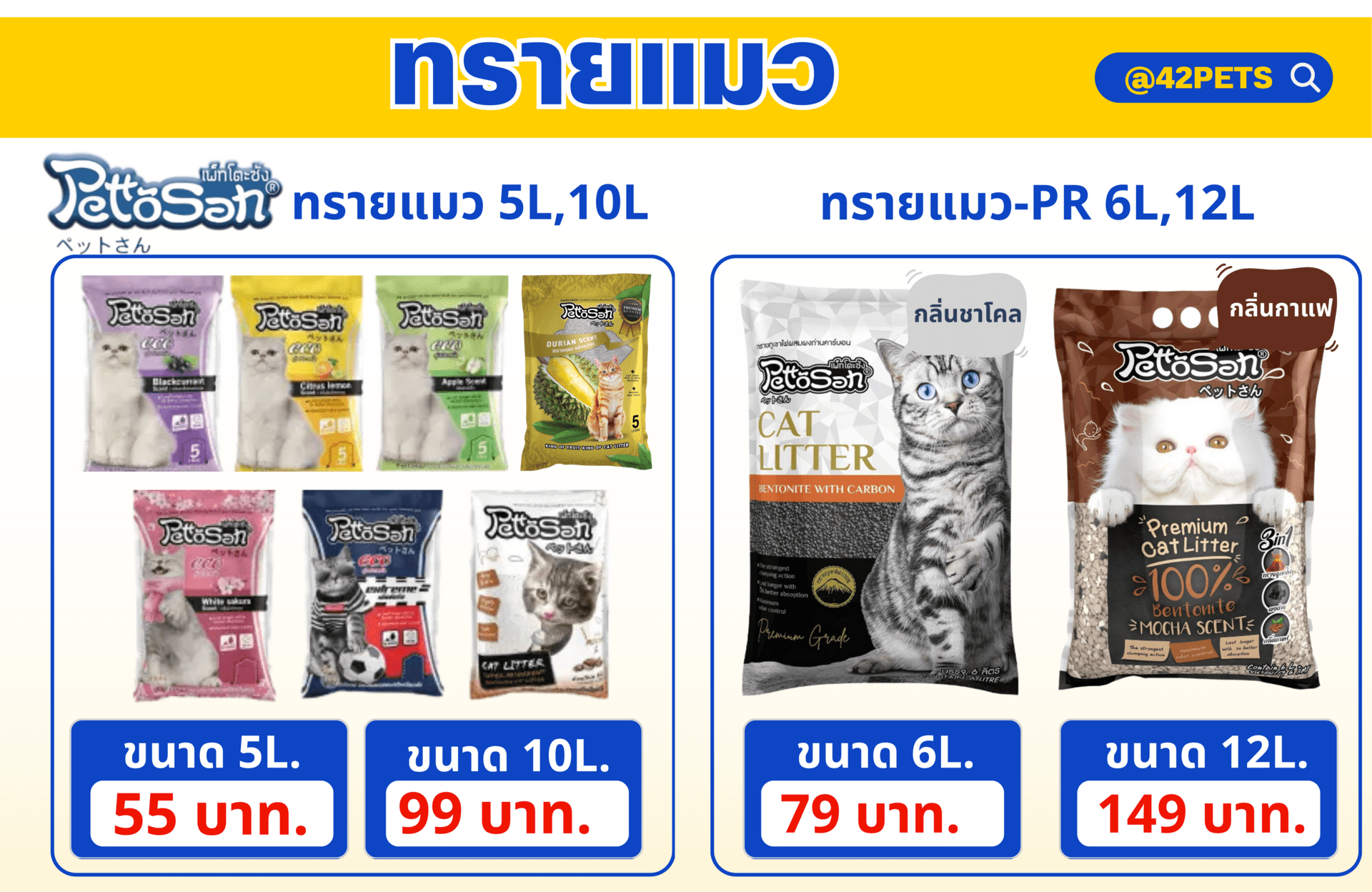 Pettosan (เพ็ทโตะซัง) ทรายแมว 7 กลิ่น ทรายแมวเบนโทไนท์ 5-10L