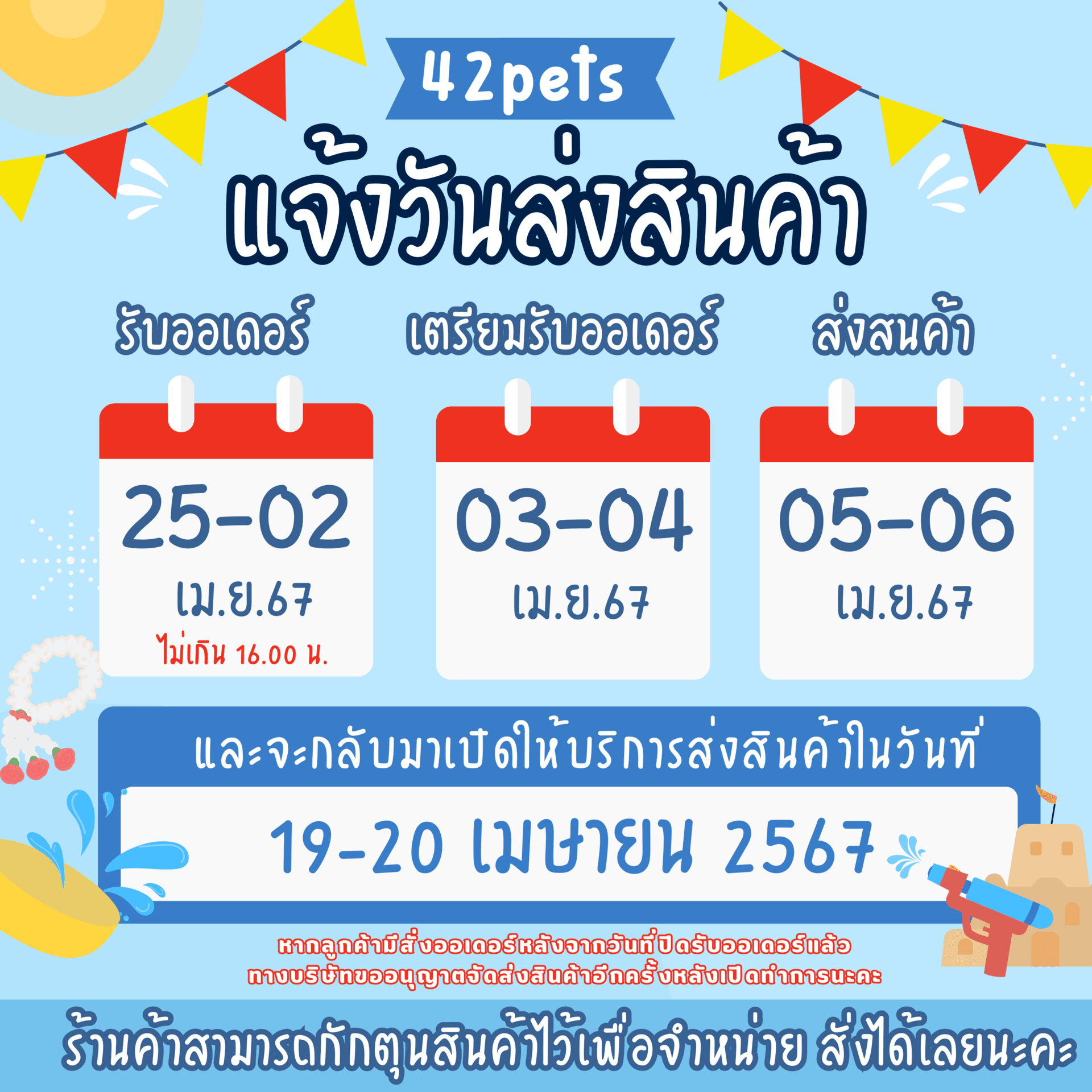 ⭐️42Pets Shop แจ้งรอบจัดส่งสินค้า ⭐️ ขออนุญาตแจ้งรอบจัดส่งรอบสุดท้ายก่อนวันหยุดยาวสงกรานต์