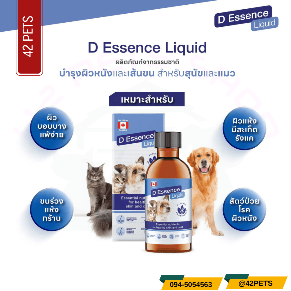 D-Essence Liquid ผลิตภัณฑ์บำรุงเส้นขนสำหรับสัตว์เลี้ยง