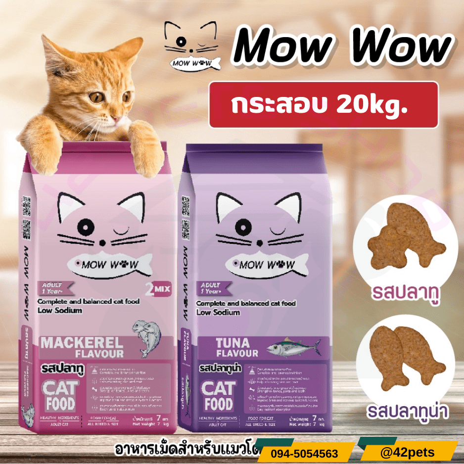 Mow wow อาหารแมว ม๊าวว๊าว