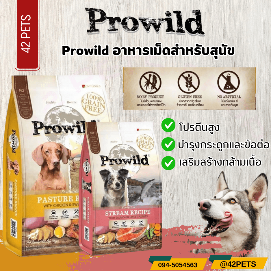 Prowild Evolution อาหารสุนัขโปรไวลด์สูตรใหม่ 2 รสชาติ 3 kg.