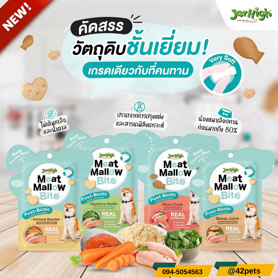Jerhigh Meat Mallow Bite เจอร์ไฮ มีทแมลโลว์ ไบท์ ขนมเนื้อไก่นุ่มเสริมภูมิคุ้มกัน