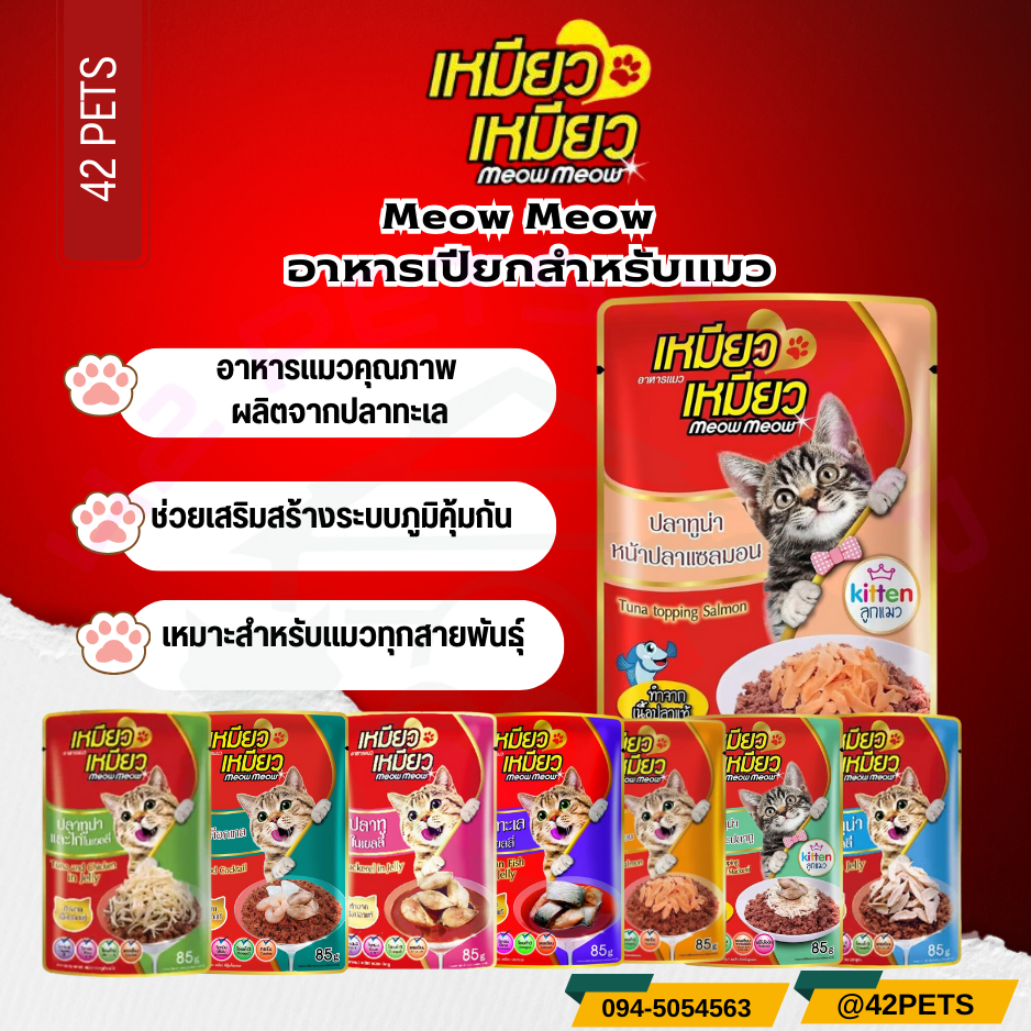 Meow Meow  เหมียวเหมียว อาหารแมวเปียก