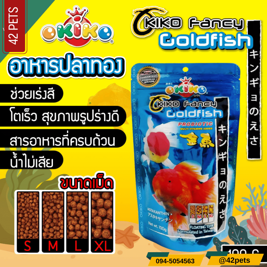Okiko Fancy Gold Fish โอกิโกะ โกลด์ฟิช อาหารปลาทอง เร่งสี