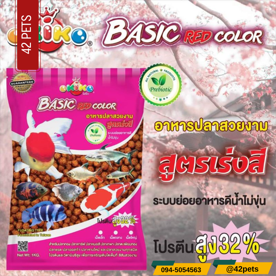 Okiko Basic เป็นอาหารสำหรับปลาสวยงามทุกชนิด สูตรเร่งสี ถุงสีแดง