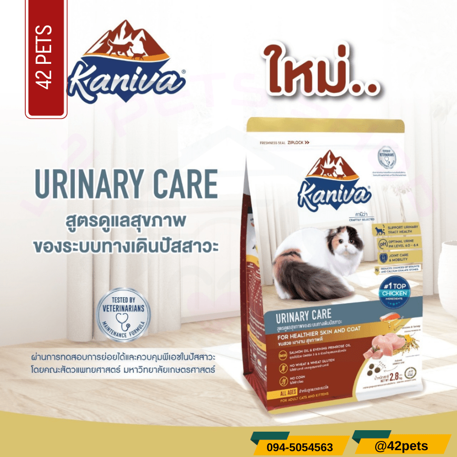 Kaniva Cat Food Urinay อาหารเม็ดสำหรับแมว สูตรป้องกันและลดโอกาสการเกิดนิ่ว